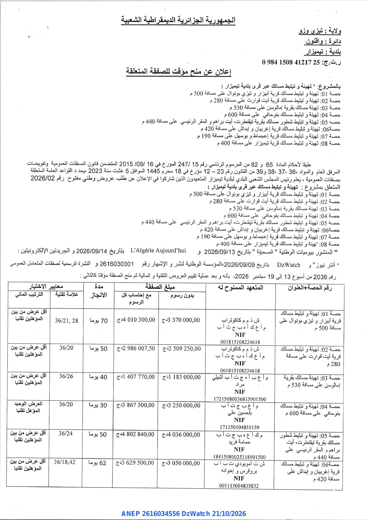 إعلان ANEP 2616034556: ⁨إعلان عن منح مؤقت للصفقة المتعلقة⁩، ⁨بلدية تيميزار⁩