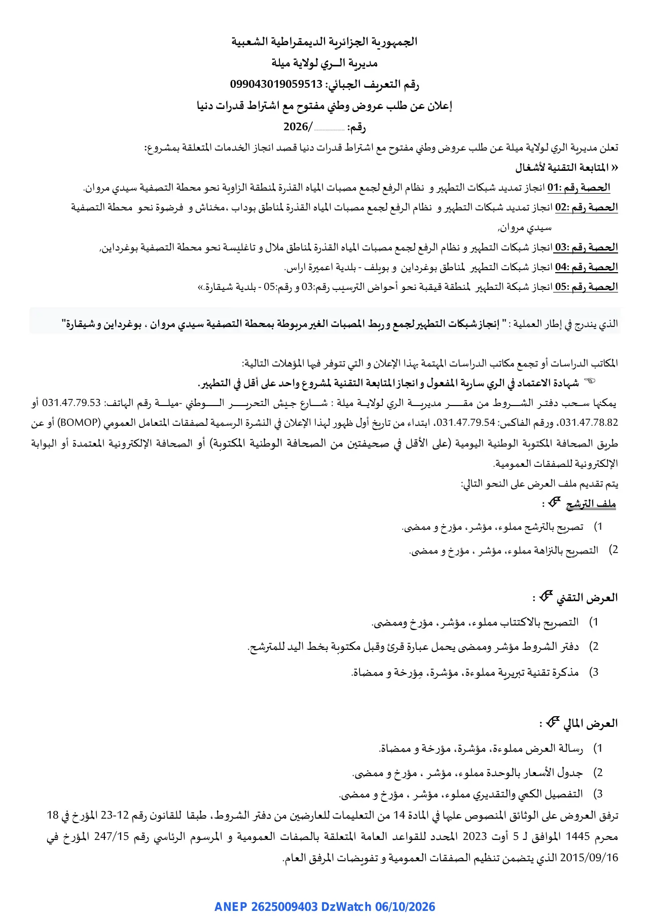 إعلان ANEP 2625009403: ⁨إعلان عن طلب عروض وطني مفتوح⁩، ⁨مديرية الري لولاية ميلة⁩