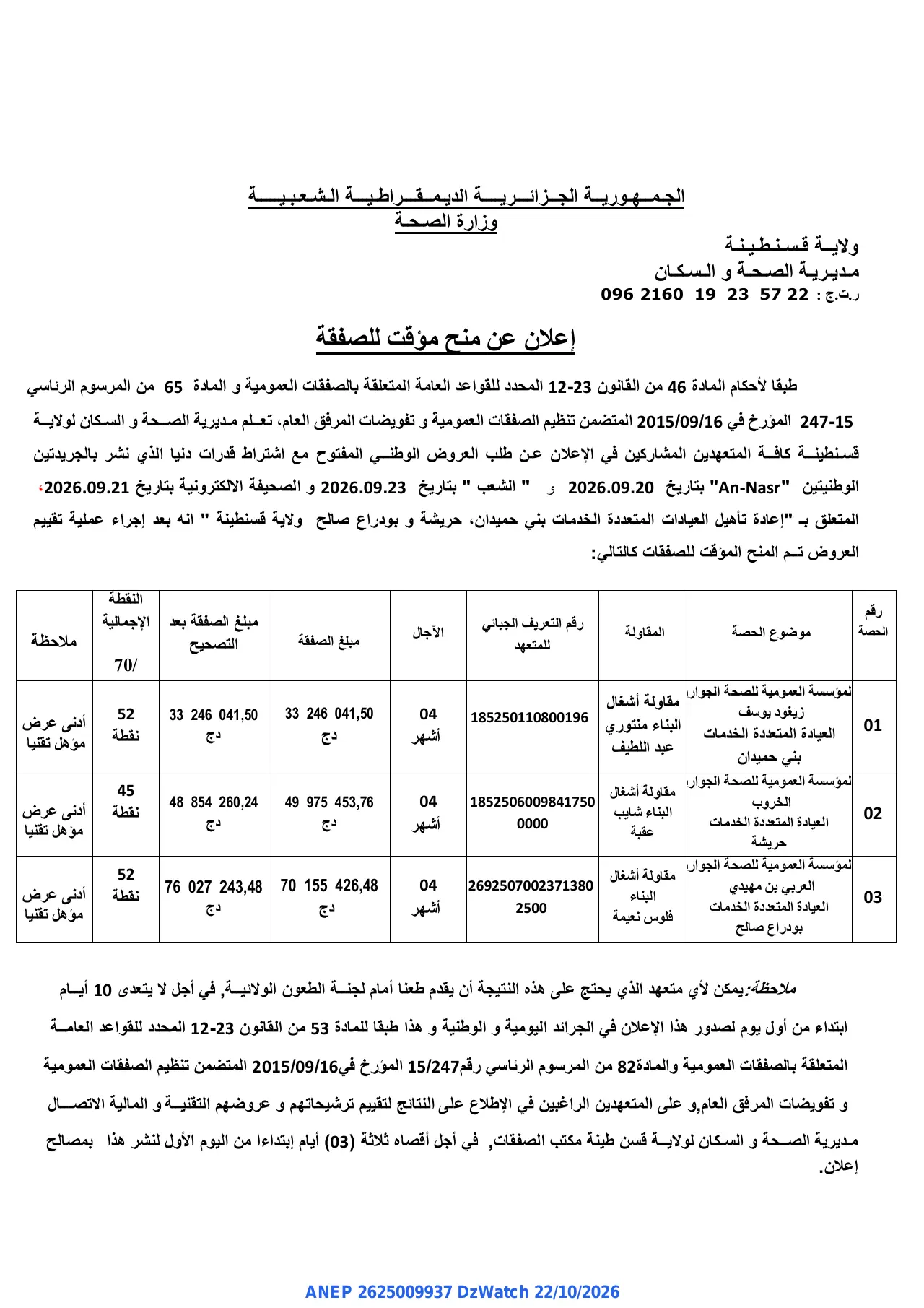 إعلان ANEP 2625009937: ⁨إعلان عن منح مؤقت للصفقة⁩، ⁨مديرية الصحة والسكان لولاية قسنطينة⁩