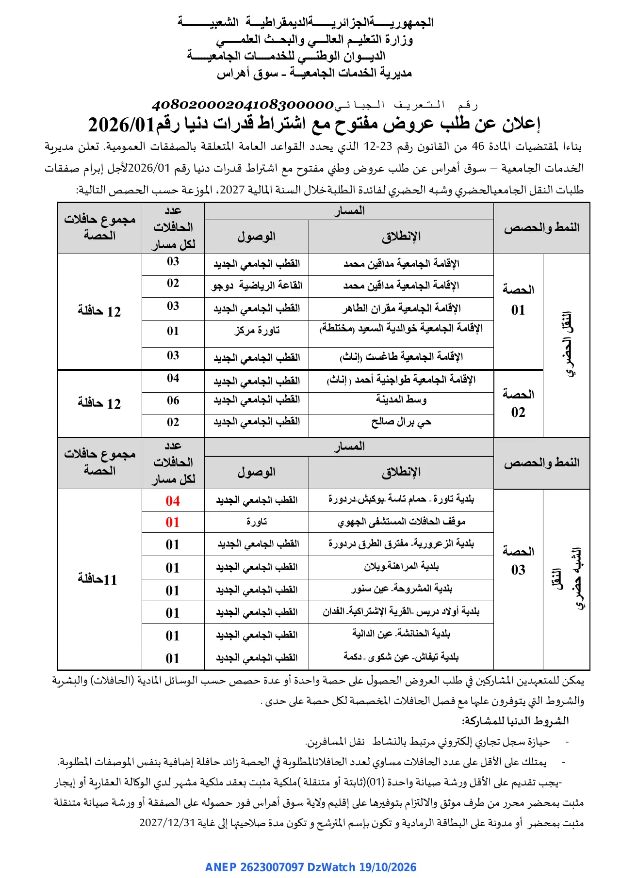 إعلان ANEP 2623007097: ⁨إعلان عن طلب عروض مفتوح⁩، ⁨مديرية الخدمات الجامعية - سوق أهراس⁩