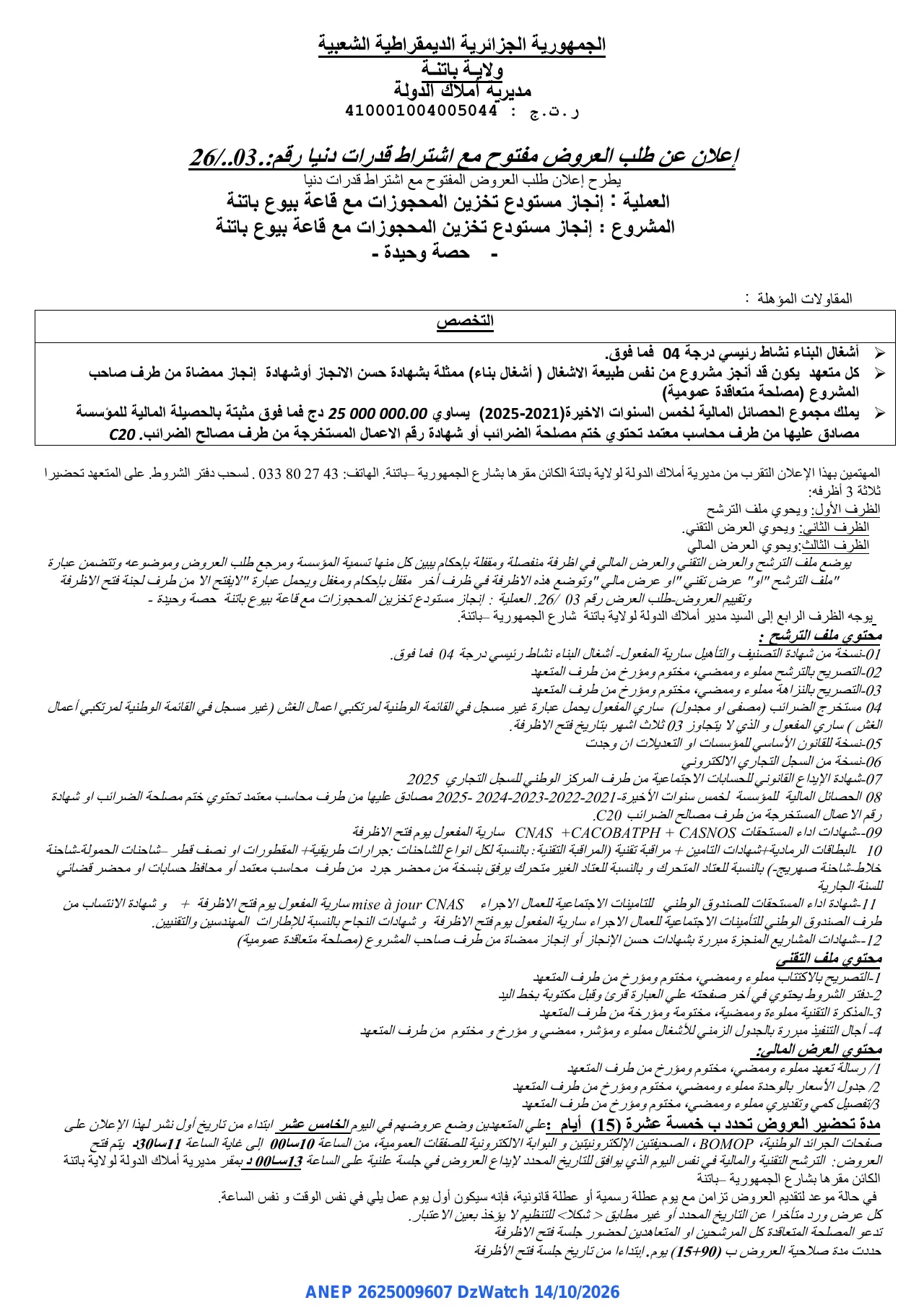 إعلان ANEP 2625009607: ⁨إعلان عن طلب العروض⁩، ⁨مديرية أملاك الدولة⁩