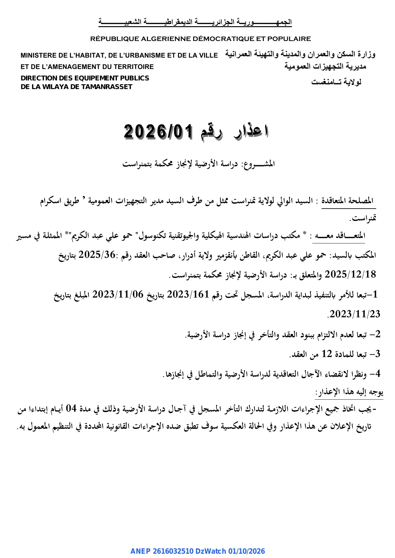 إعلان ANEP 2616032510: ⁨اعذار⁩، ⁨مديرية التجهيزات العمومية لولاية تامنغست⁩