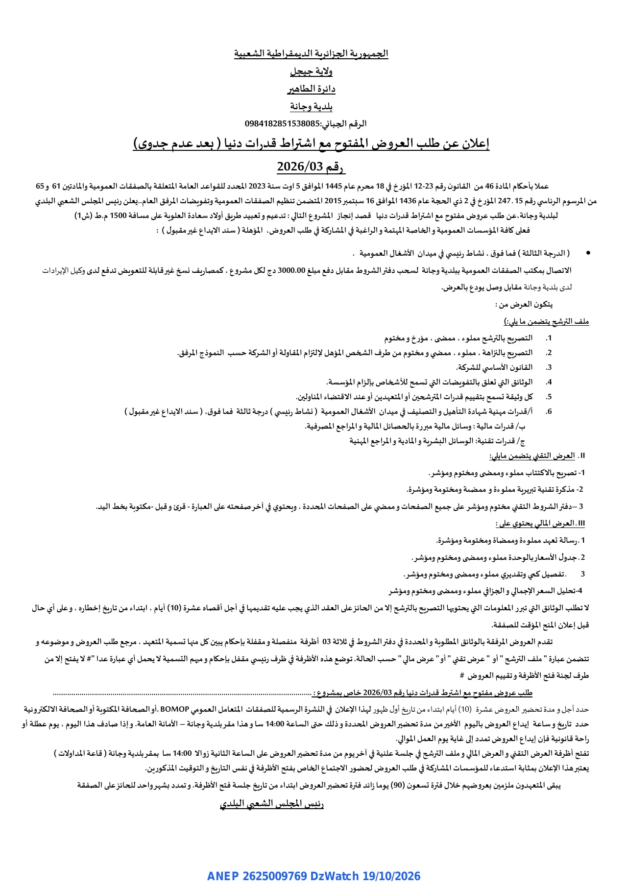 إعلان ANEP 2625009769: ⁨إعلان عن طلب العروض المفتوح⁩، ⁨بلدية وجانة⁩