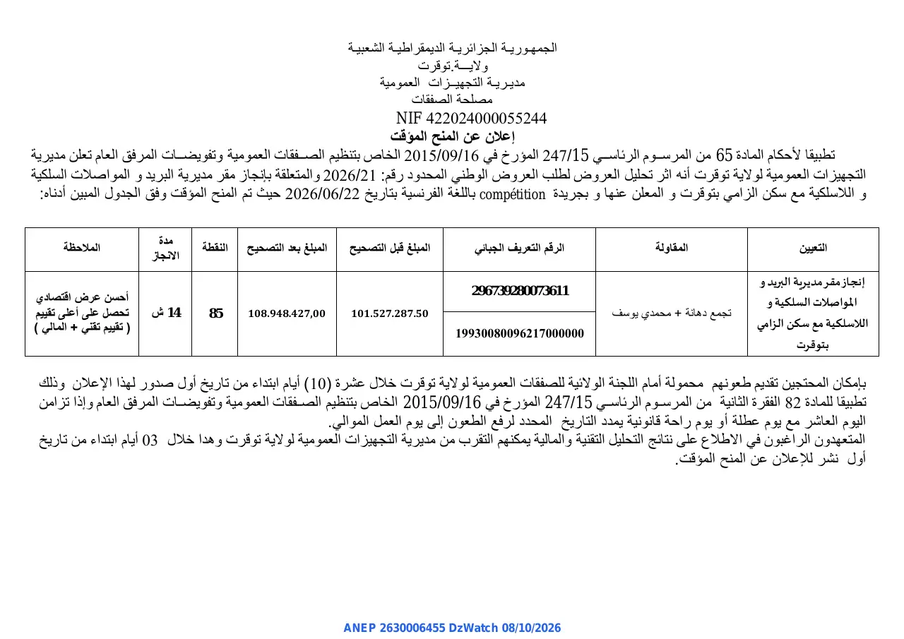 إعلان ANEP 2630006455: ⁨إعلان عن المنح المؤقت⁩، ⁨مديرية التجهيزات العمومية لولاية توقرت⁩