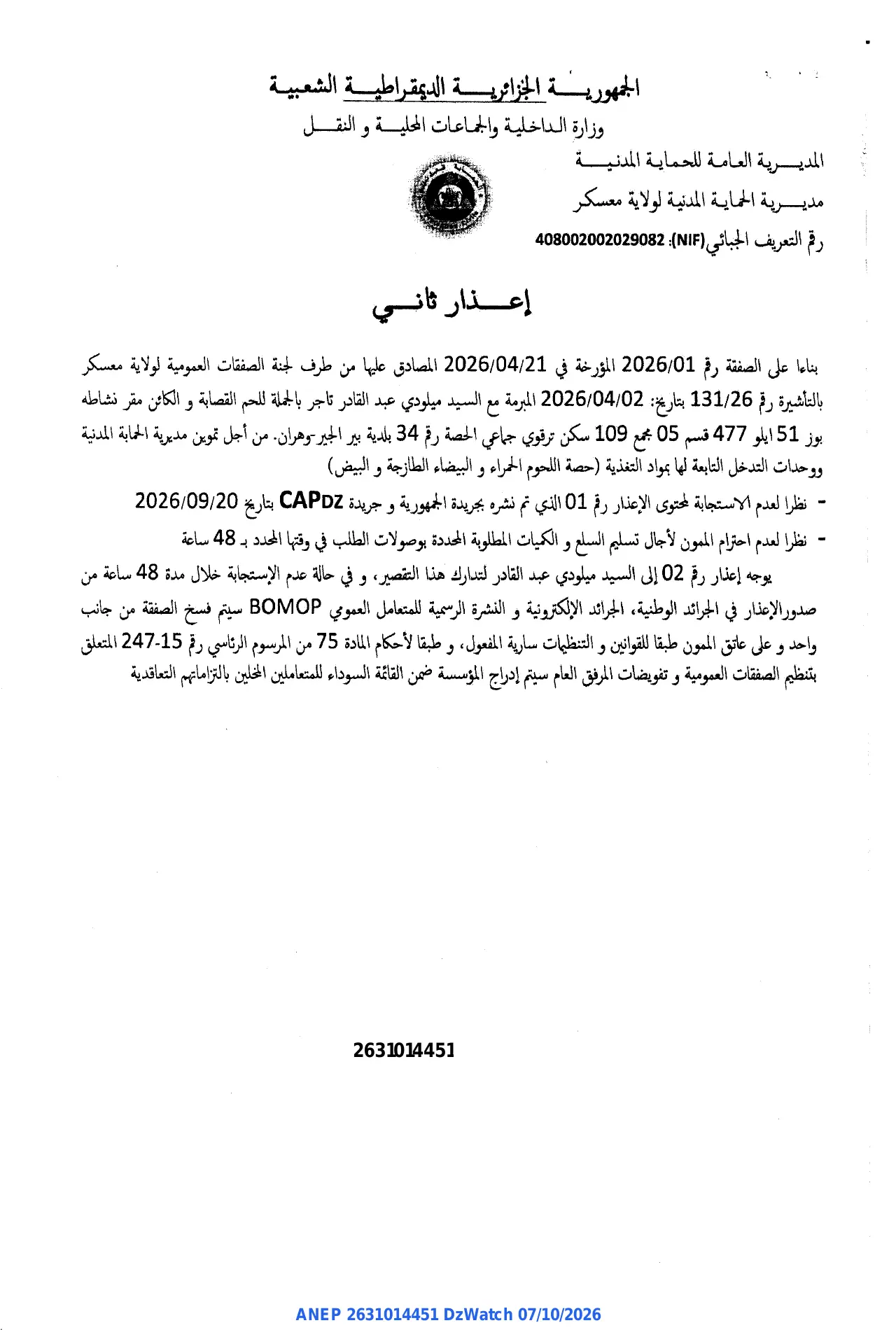 إعلان ANEP 2631014451: ⁨إعذار ثاني⁩، ⁨مديرية الحماية المدنية لولاية معسكر⁩