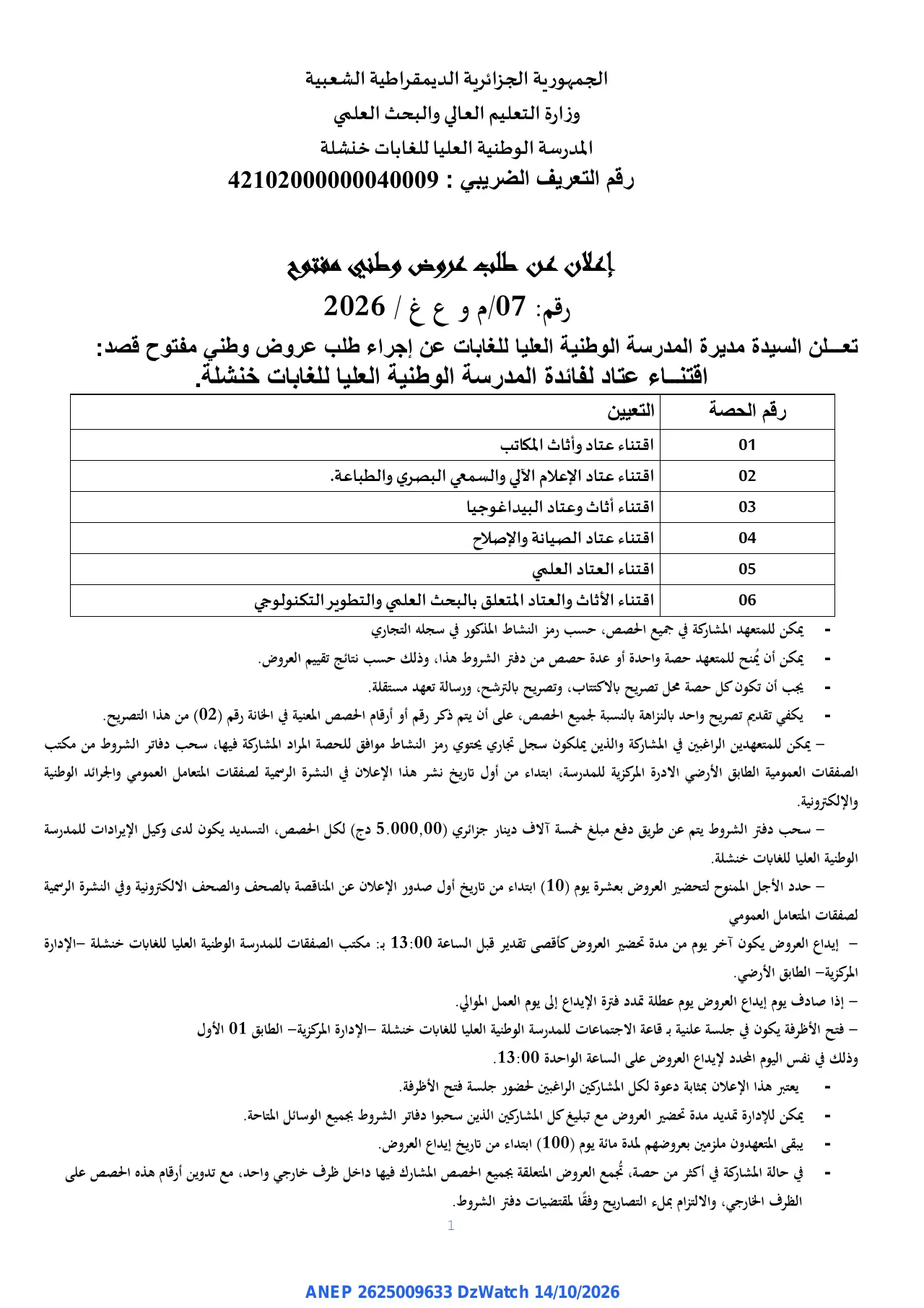 إعلان ANEP 2625009633: ⁨إعلان عن طلب عروض وطني مفتوح⁩، ⁨المدرسة الوطنية العليا للغابات خنشلة⁩