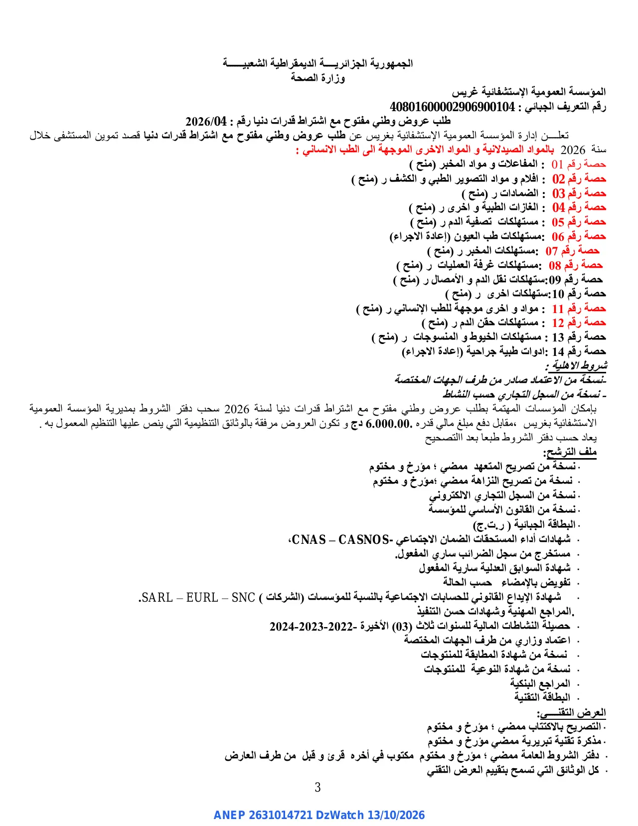 إعلان ANEP 2631014721: ⁨طلب عروض وطني مفتوح⁩، ⁨المؤسسة العمومية الإستشفائية غريس⁩
