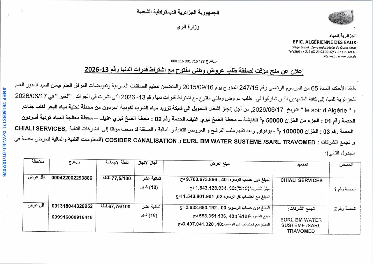 إعلان ANEP 2616033171: إعلان عن منح مؤقت لصفقة طلب عروض وطني مفتوح، EPIC. ALGÉRIENNE DES EAUX-