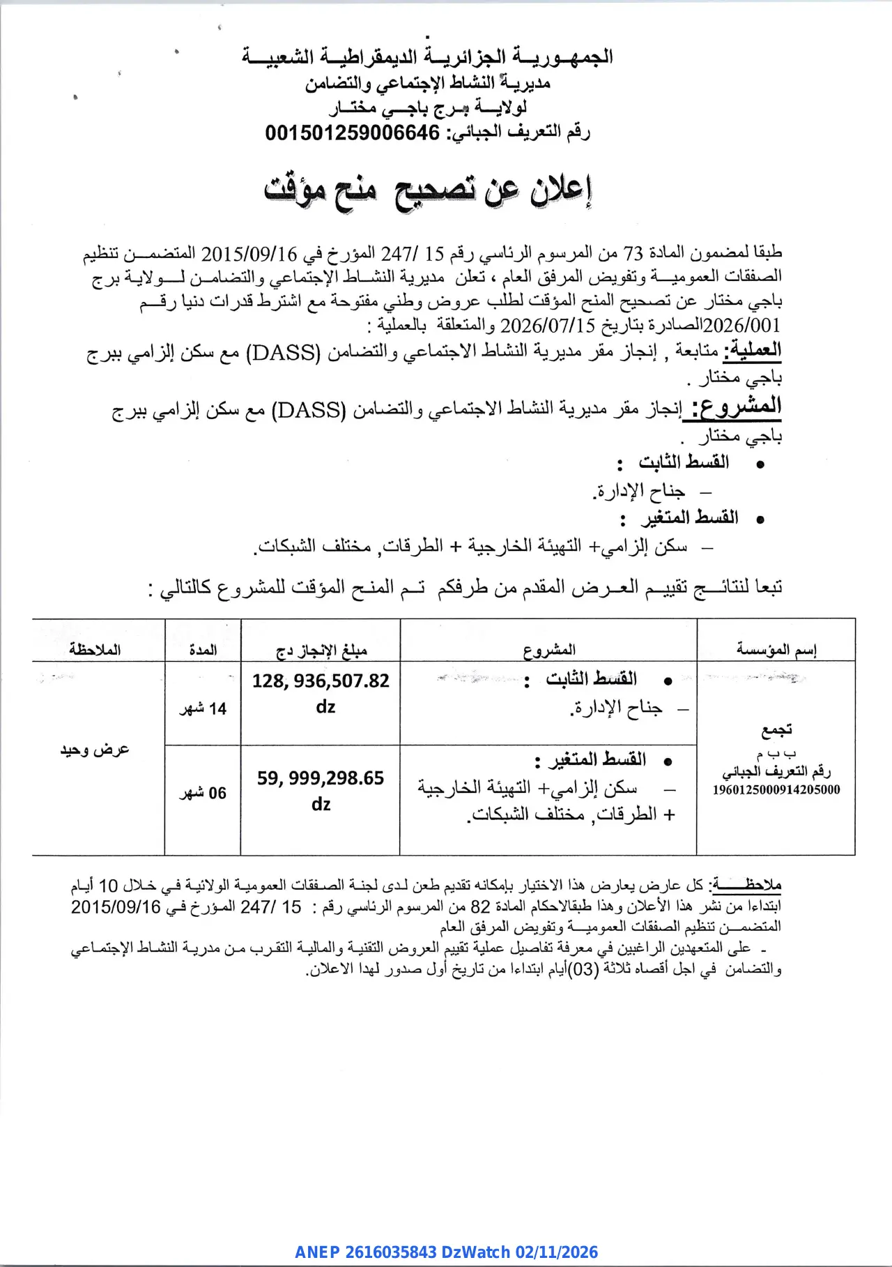 إعلان ANEP 2616035843: ⁨إعلان عن تصحيح منح مؤقت⁩، ⁨مديرية النشاط الاجتماعي والتضامن لولاية برج باجي مختار⁩، ولاية برج باجي مختار
