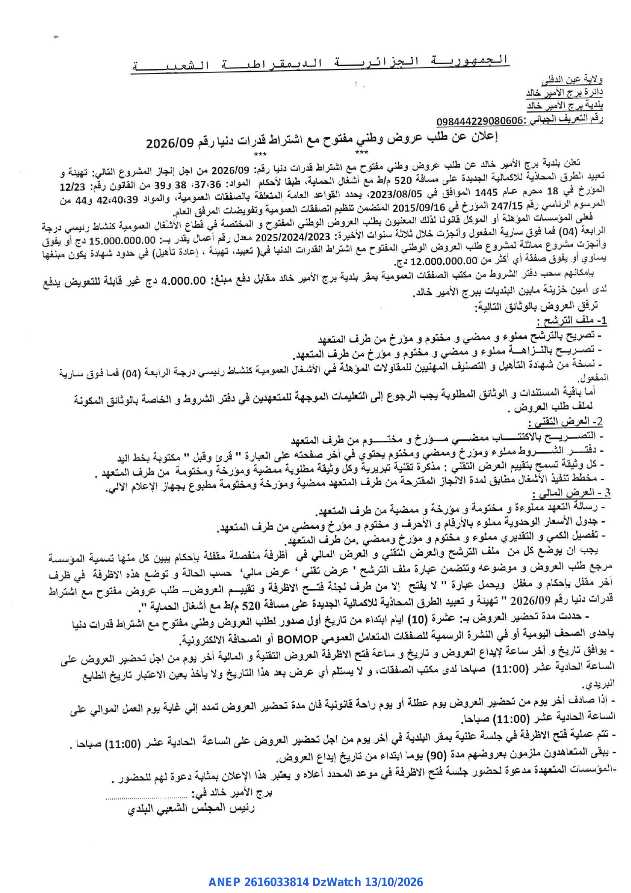إعلان ANEP 2616033814: ⁨إعلان عن طلب عروض وطني مفتوح⁩، ⁨بلدية برج الأمير خالد⁩
