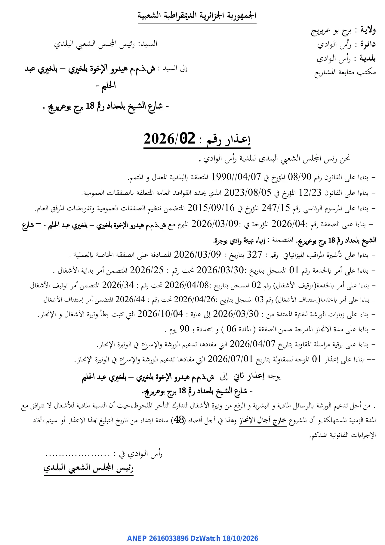 إعلان ANEP 2616033896: ⁨إعذار⁩، ⁨بلدية رأس الوادي⁩