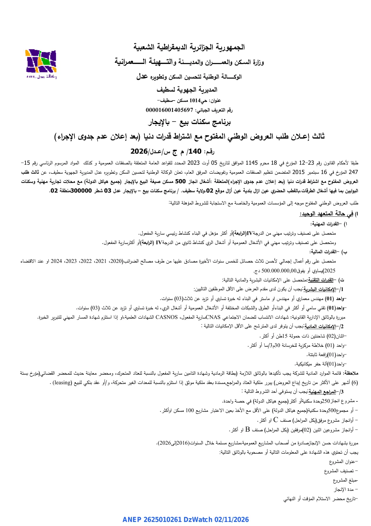 إعلان ANEP 2625010261: ⁨ثالث إعلان طلب العروض الوطني المفتوح مع اشتراط قدرات دنيا (بعد إعلان عدم جدوى الإجراء)⁩، ⁨الوكالة الوطنية لتحسين السكن وتطويره عدل المديرية الجهوية لسطيف⁩، ولاية سطيف