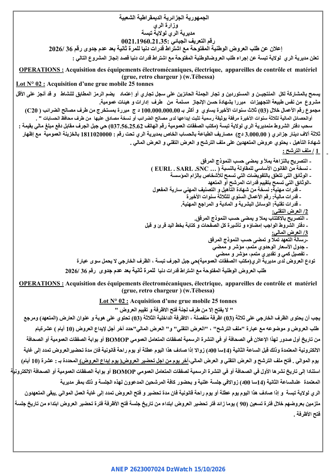 Annonce ANEP 2623007024 : إعلان عن طلب العروض الوطنية المفتوحة, مديرية الري لولاية تبسة