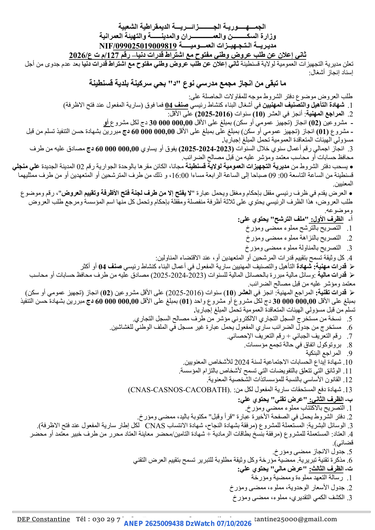إعلان ANEP 2625009438: ⁨إعلان عن طلب عروض وطني مفتوح⁩، ⁨مديرية التجهيزات العمومية لولاية قسنطينة⁩