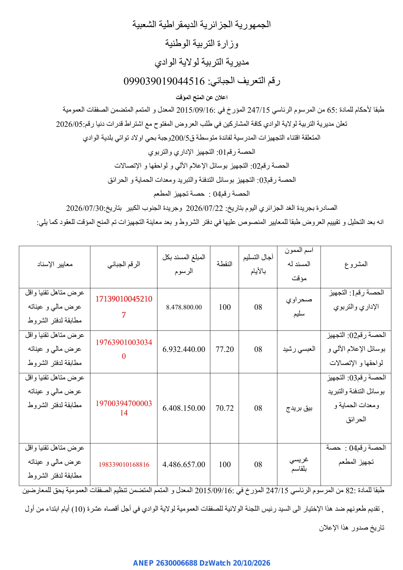 إعلان ANEP 2630006688: ⁨اعلان عن المنح المؤقت⁩، ⁨مديرية التربية لولاية الوادي⁩