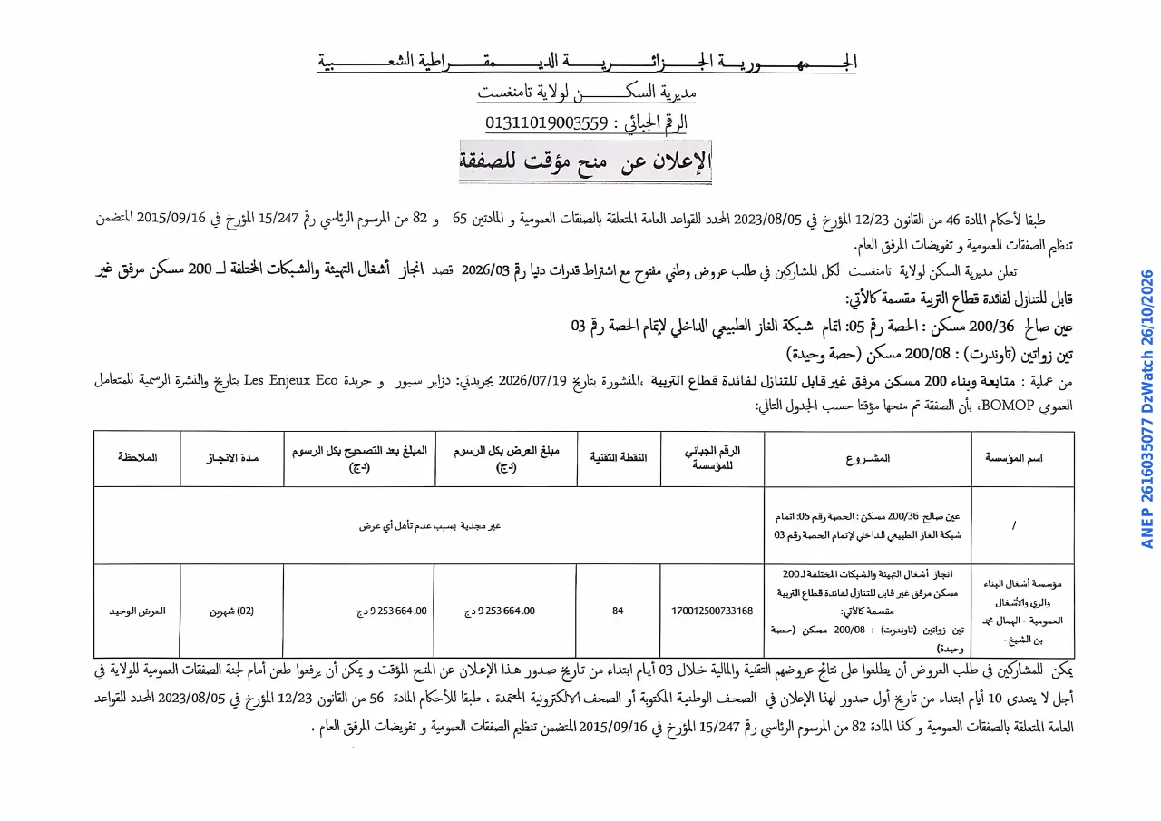 إعلان ANEP 2616035077: الإعلان عن منح مؤقت للصفقة، مديرية السكن لولاية تامنغست