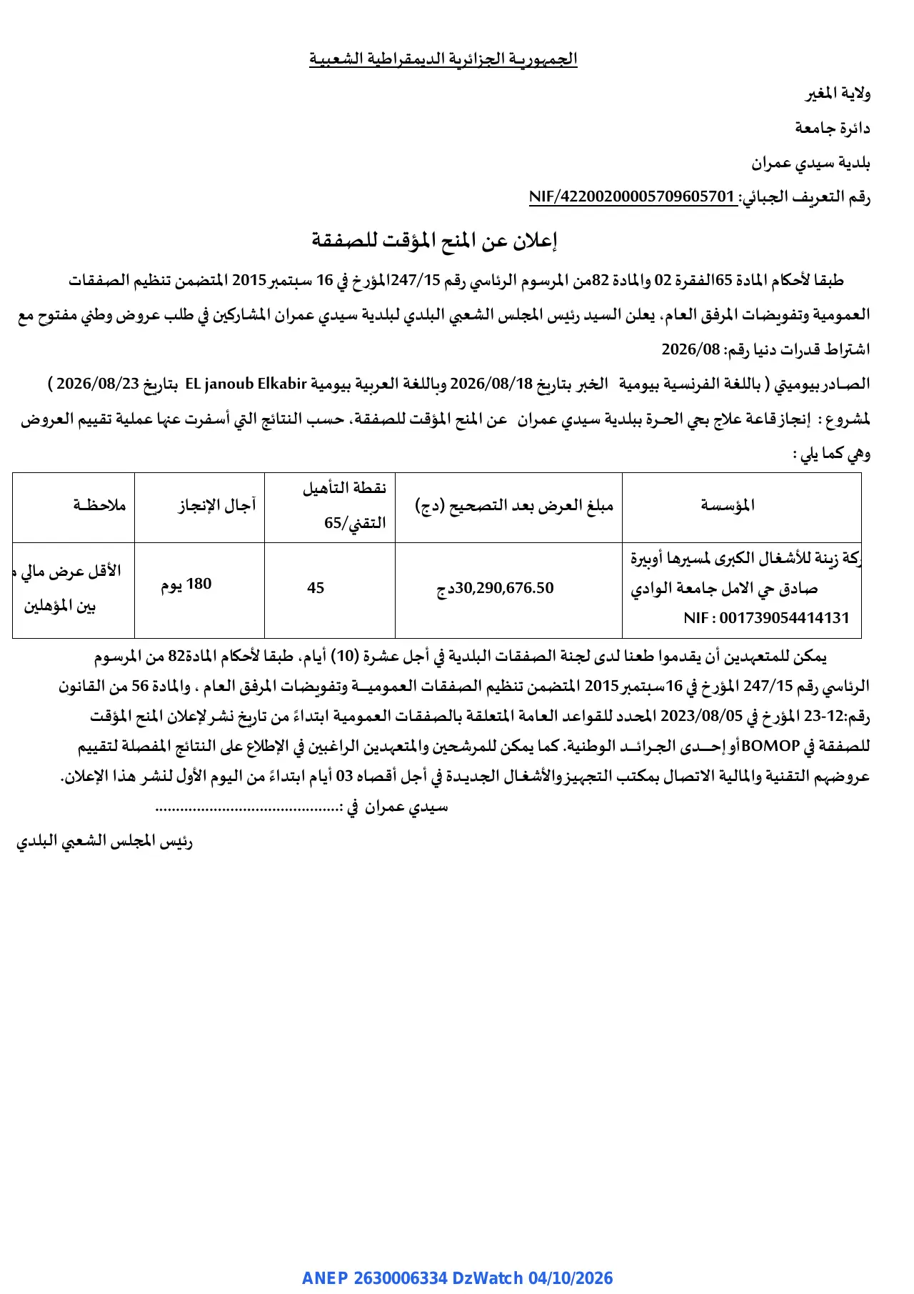 إعلان ANEP 2630006334: ⁨إعلان عن المنح المؤقت للصفقة⁩، ⁨بلدية سيدي عمران⁩