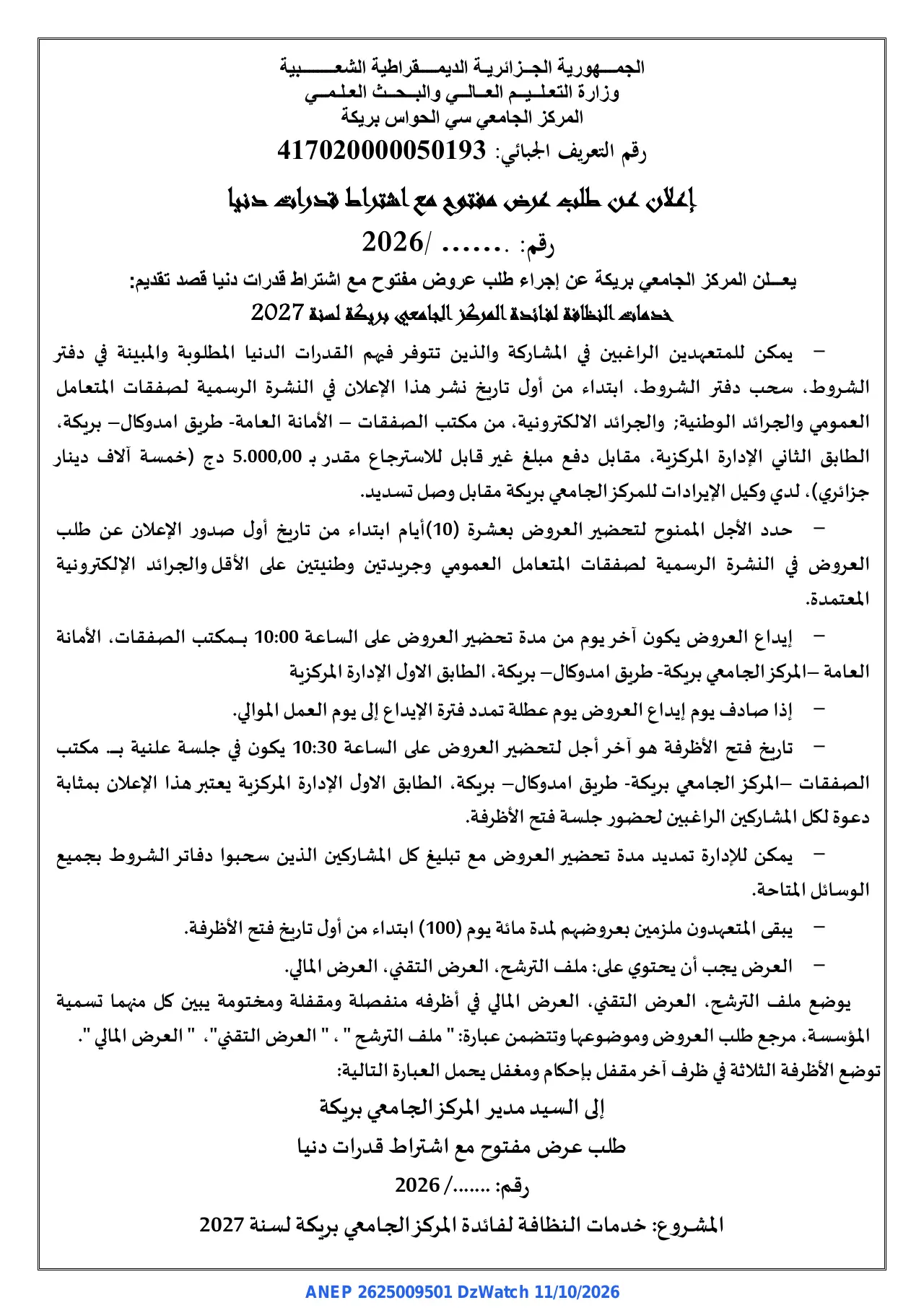 إعلان ANEP 2625009501: ⁨إعلان عن طلب عرض مفتوح مع اشتراط قدرات دنيا⁩، ⁨المركز الجامعي سي الحواس بريكة⁩