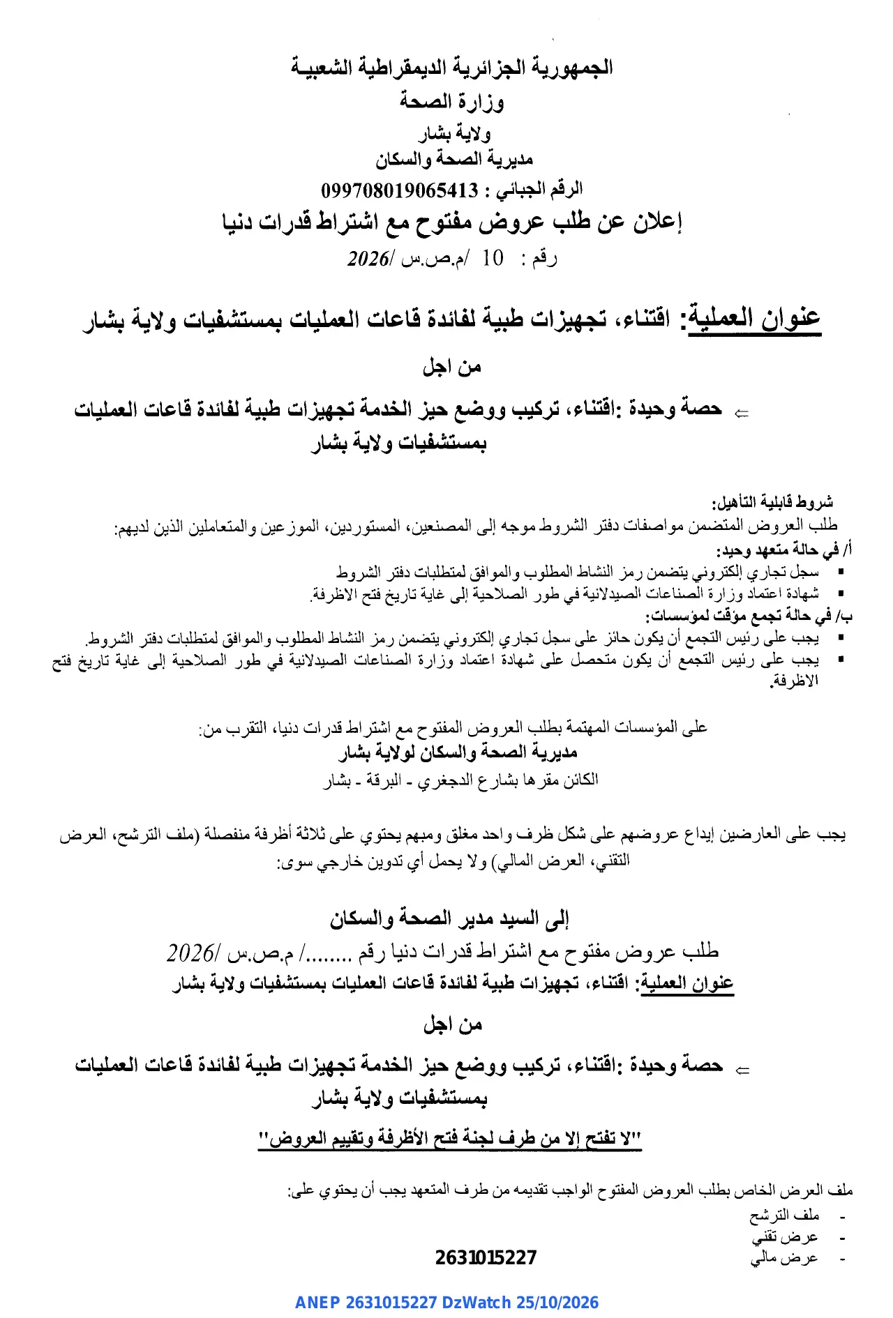 إعلان ANEP 2631015227: ⁨إعلان عن طلب عروض مفتوح مع اشتراط قدرات دنيا⁩، ⁨مديرية الصحة والسكان ولاية بشار⁩