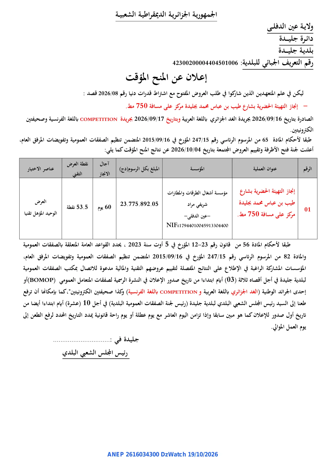 إعلان ANEP 2616034300: ⁨إعلان عن المنح المؤقت⁩، ⁨بلدية جليدة⁩