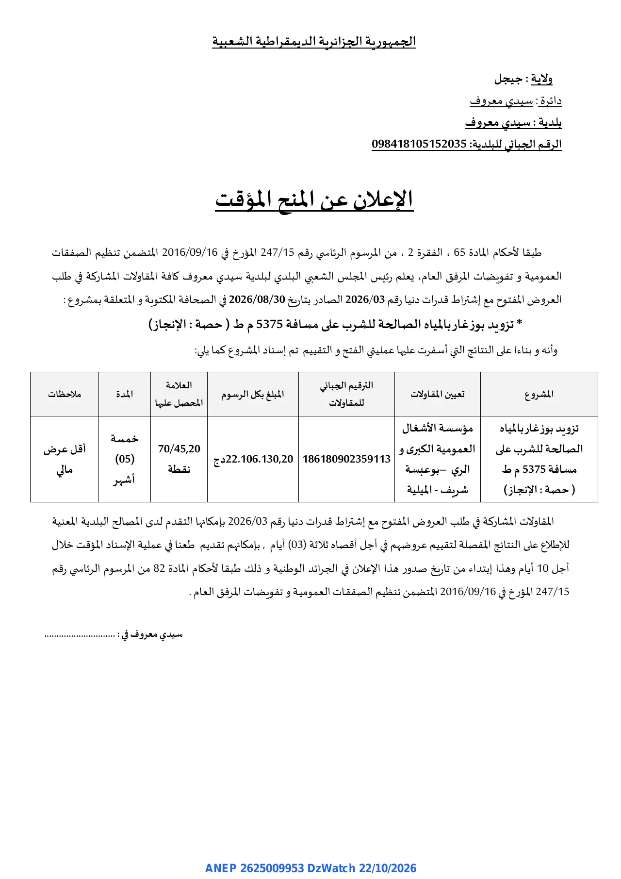 إعلان ANEP 2625009953: ⁨الإعلان عن المنح المؤقت⁩، ⁨بلدية سيدي معروف⁩