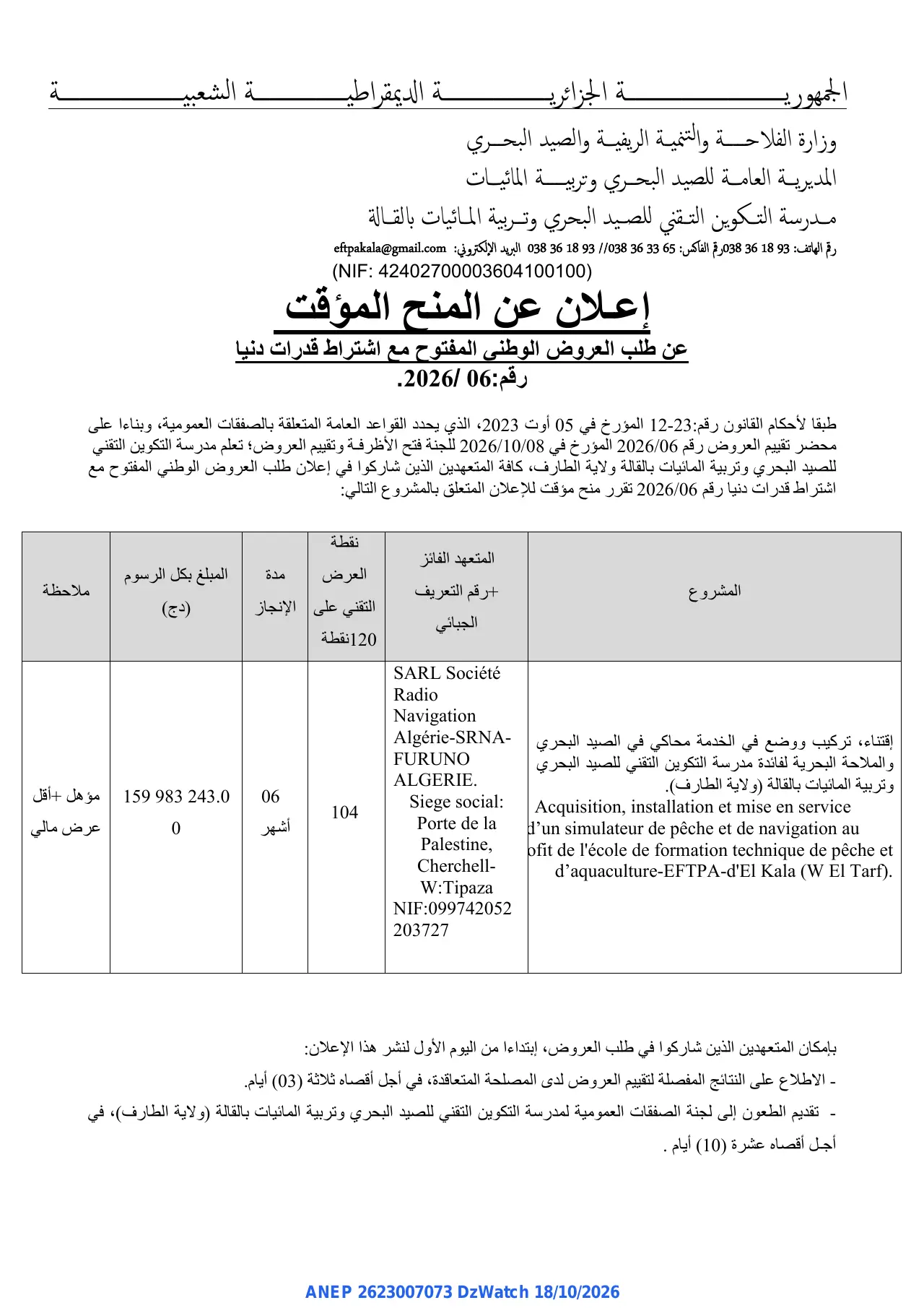 إعلان ANEP 2623007073: ⁨إعلان عن المنح المؤقت⁩، ⁨مدرسة التكوين التقني للصيد البحري وتربية المائيات بالقالة⁩