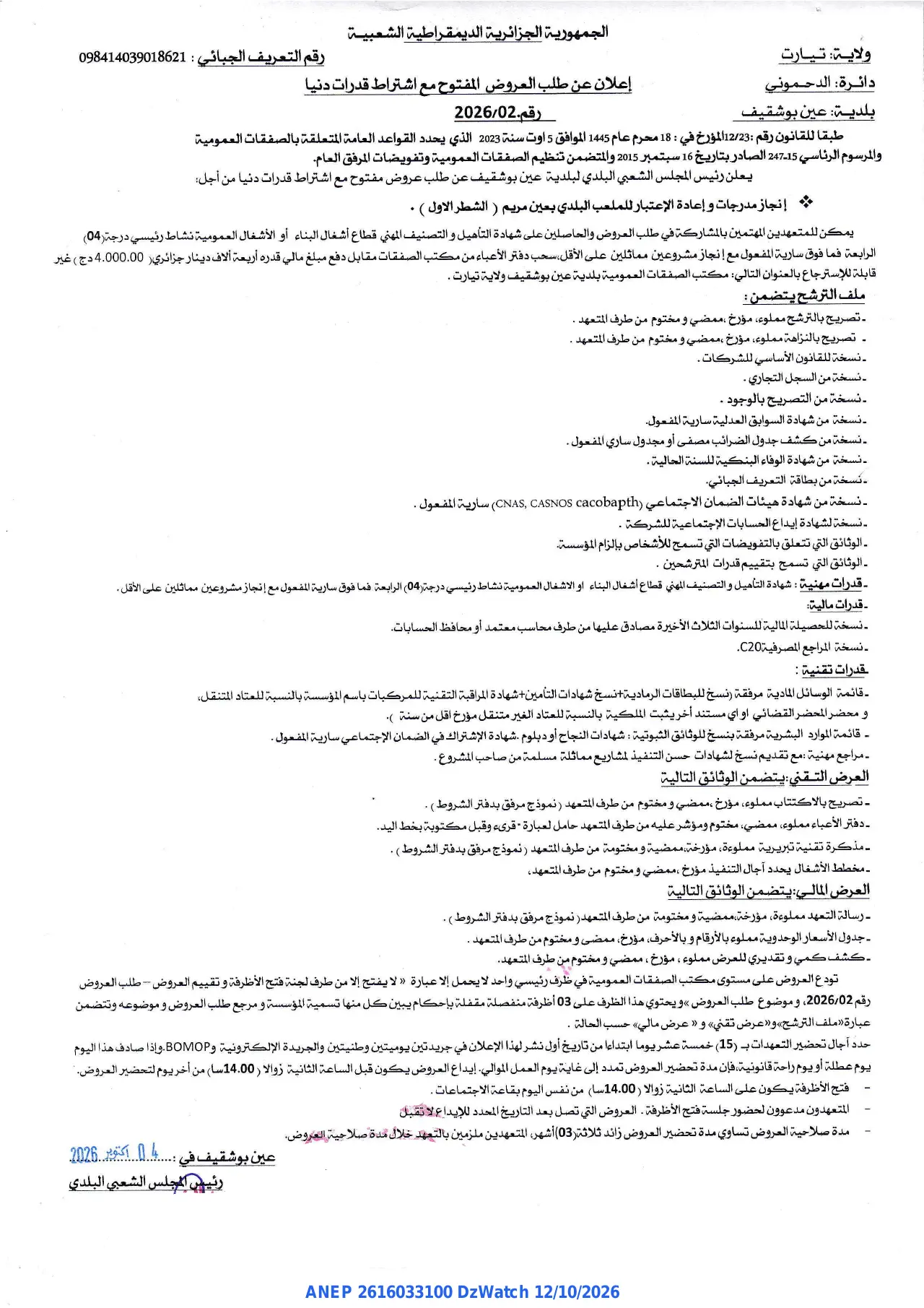 إعلان ANEP 2616033100: ⁨إعلان عن طلب العروض المفتوح⁩، ⁨بلدية عين بوشقيف⁩