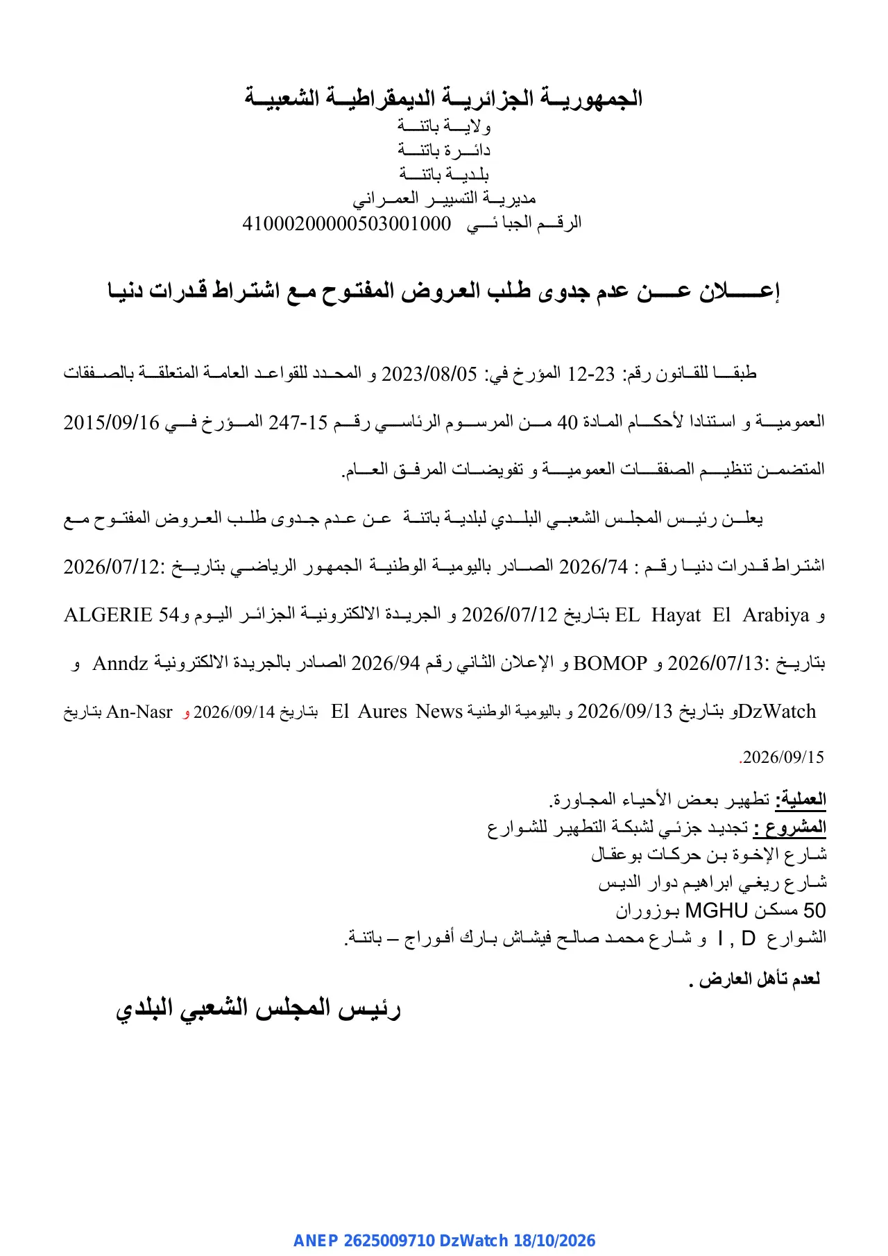 إعلان ANEP 2625009710: ⁨إعلان عن عدم جدوى طلب العروض المفتوح مع اشتراط قدرات دنيا⁩، ⁨بلدية باتنة⁩