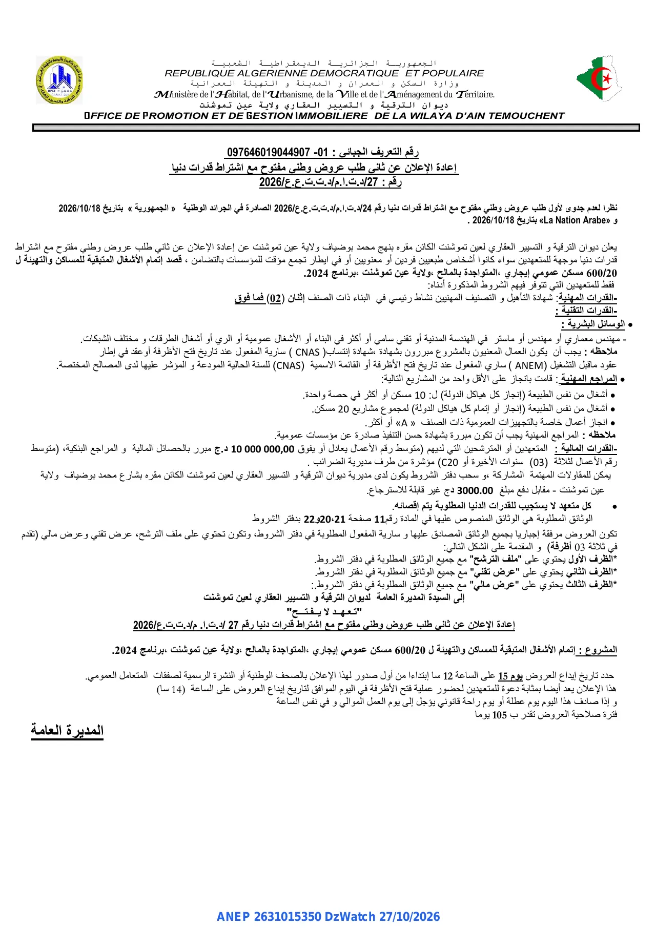 إعلان ANEP 2631015350: ⁨إعادة الإعلان عن ثاني طلب عروض وطني مفتوح⁩، ⁨ديوان الترقية و التسيير العقاري لولاية عين تموشنت⁩
