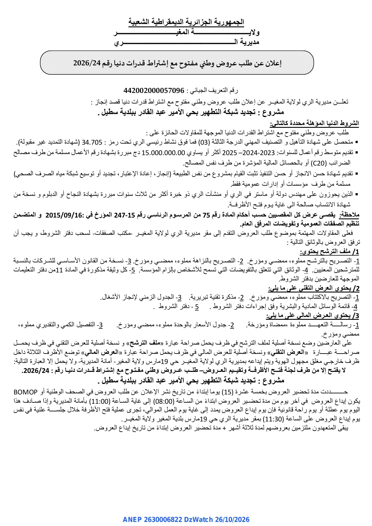 إعلان ANEP 2630006822: ⁨إعلان عن طلب عروض وطني مفتوح⁩، ⁨مديرية الري لولاية المغير⁩