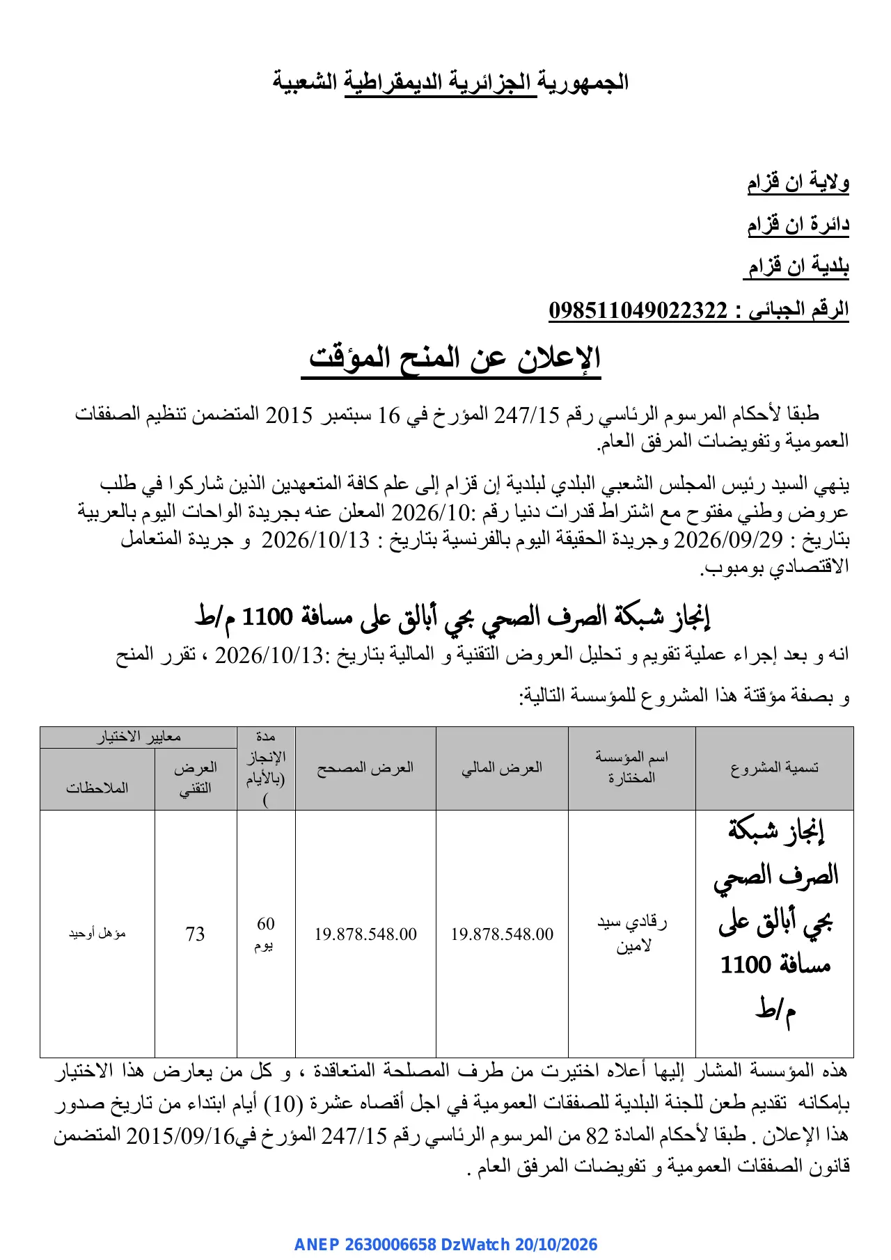 إعلان ANEP 2630006658: ⁨الإعلان عن المنح المؤقت⁩، ⁨بلدية ان قزام⁩