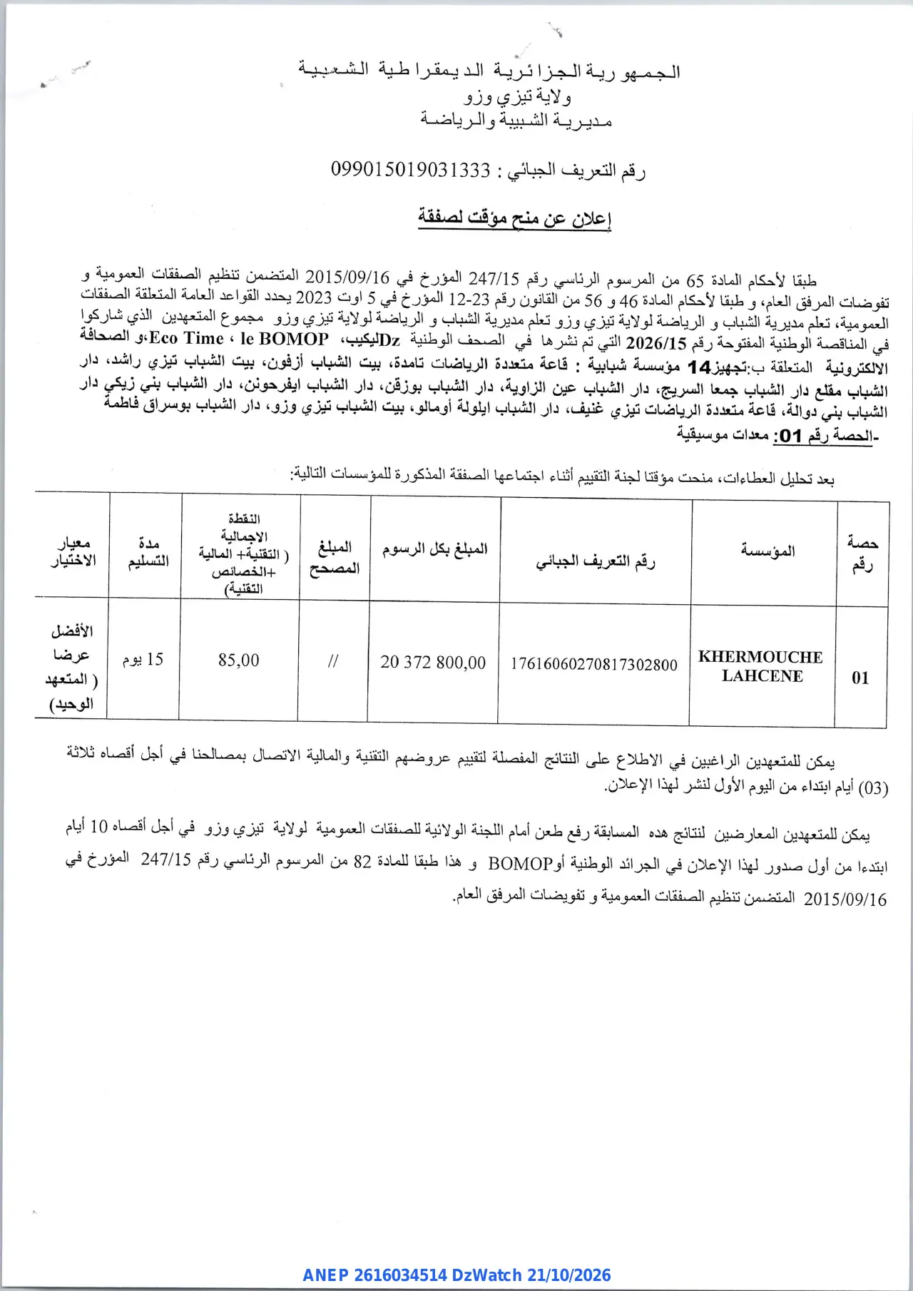 إعلان ANEP 2616034514: ⁨إعلان عن منح مؤقت لصفقة⁩، ⁨مديرية الشبيبة والرياضة تيزي وزو⁩