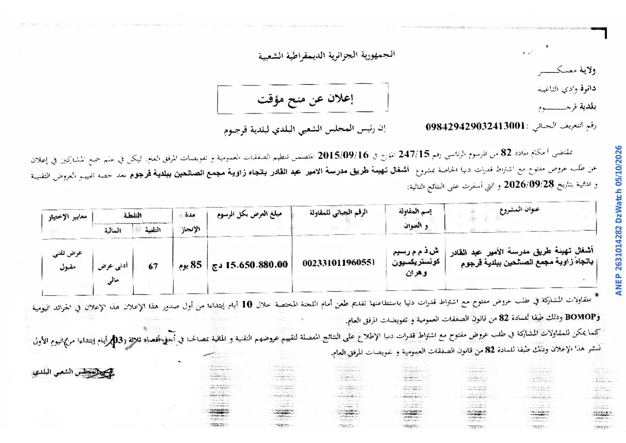 إعلان ANEP 2631014282: ⁨إعلان عن منح مؤقت⁩، ⁨بلدية قرجوم⁩