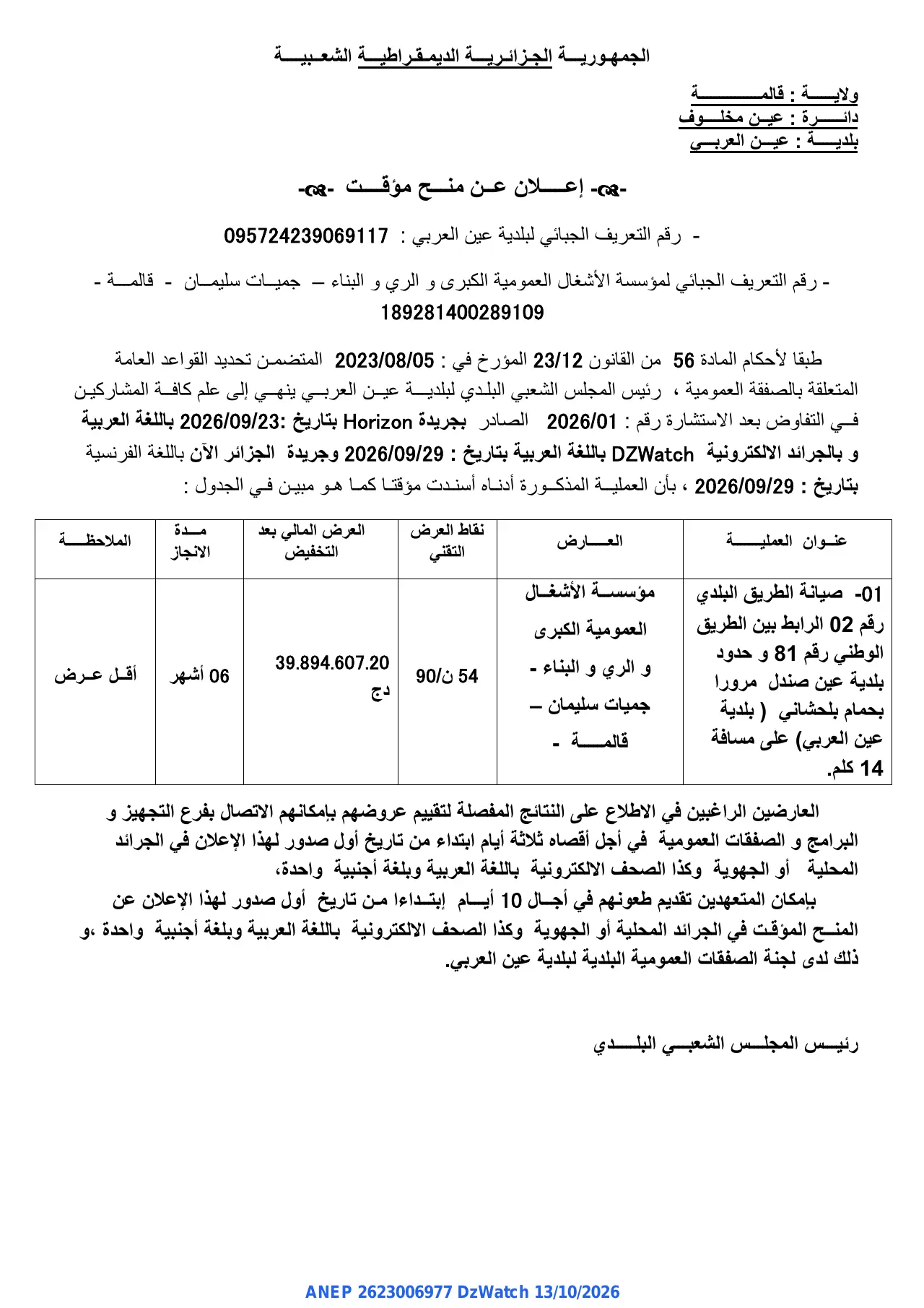 إعلان ANEP 2623006977: ⁨إعلان عن منح مؤقت⁩، ⁨بلدية عين العربي⁩