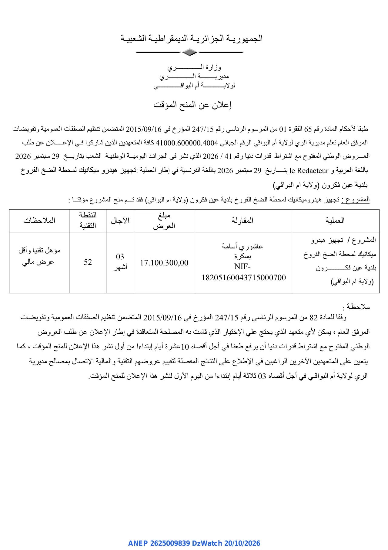 إعلان ANEP 2625009839: ⁨إعلان عن المنح المؤقت⁩، ⁨مديرية الري لولاية أم البواقي⁩