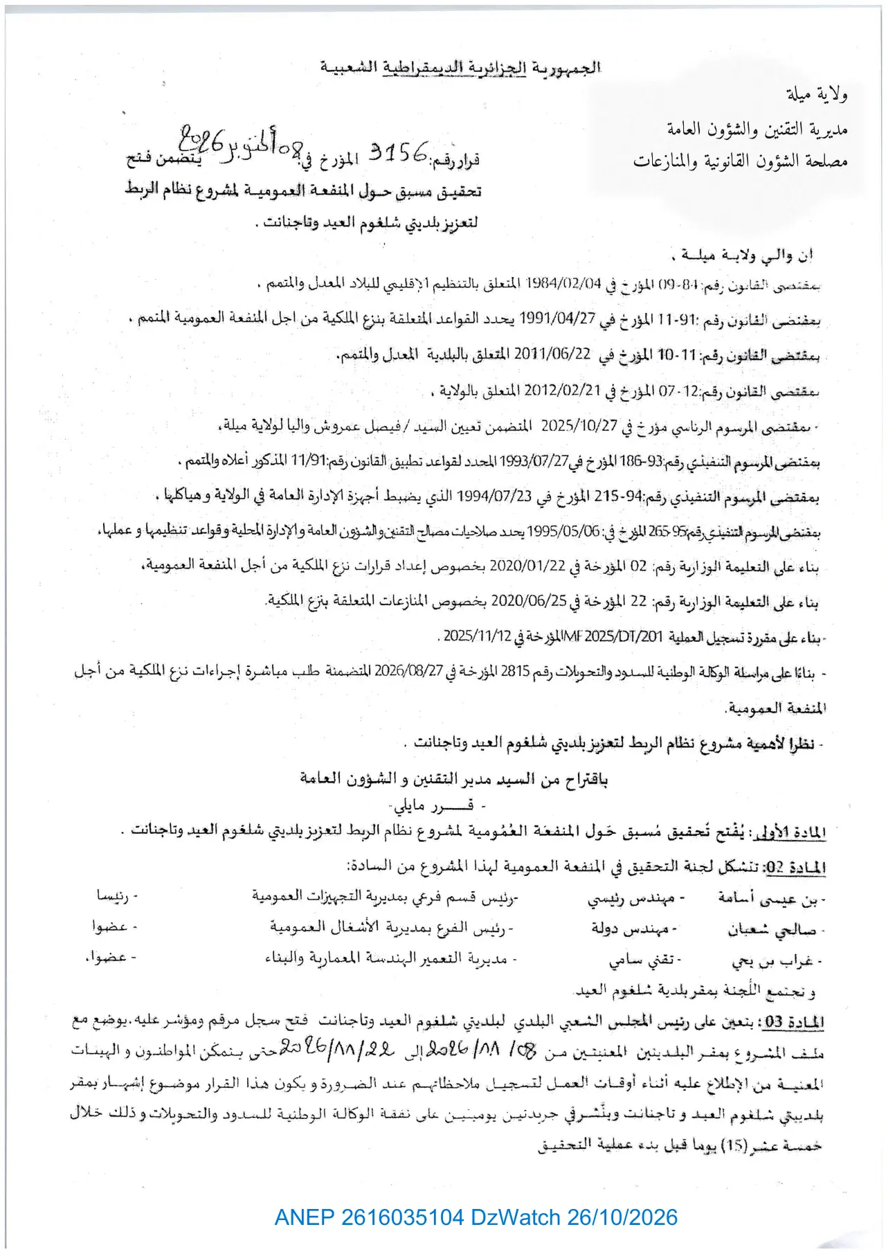 إعلان ANEP 2616035104: قرار يتضمن فتح تحقيق مسبق حول المنفعة العمومية، ولاية ميلة