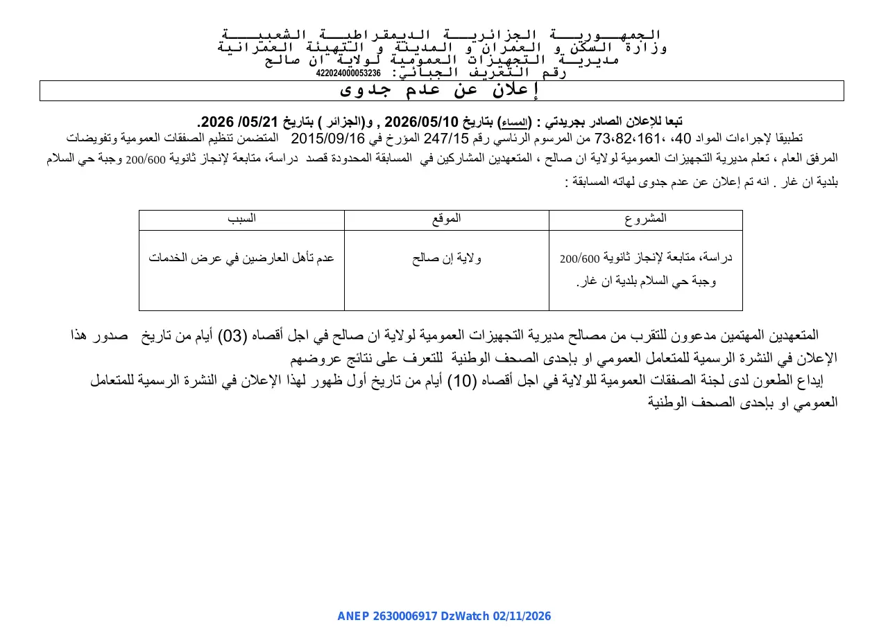 إعلان ANEP 2630006917: ⁨إعلان عن عدم جدوى⁩، ⁨مديرية التجهيزات العمومية لولاية ان صالح⁩، ولاية عين صالح