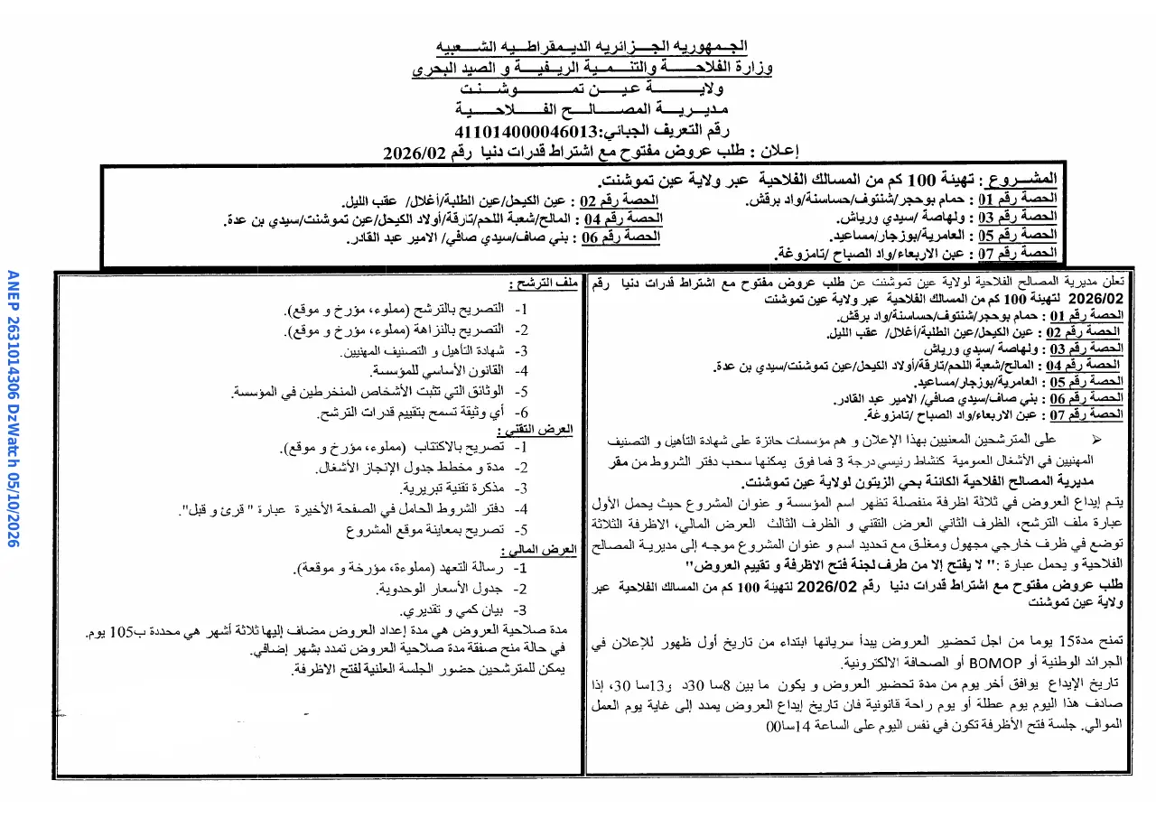إعلان ANEP 2631014306: ⁨طلب عروض مفتوح⁩، ⁨مديرية المصالح الفلاحية لولاية عين تموشنت⁩