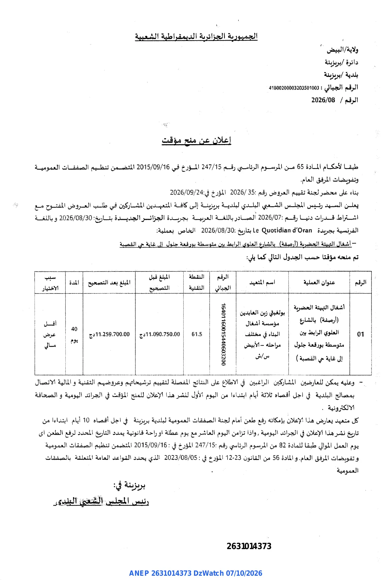 إعلان ANEP 2631014373: ⁨إعلان عن منح مؤقت⁩، ⁨بلدية بريزينة⁩