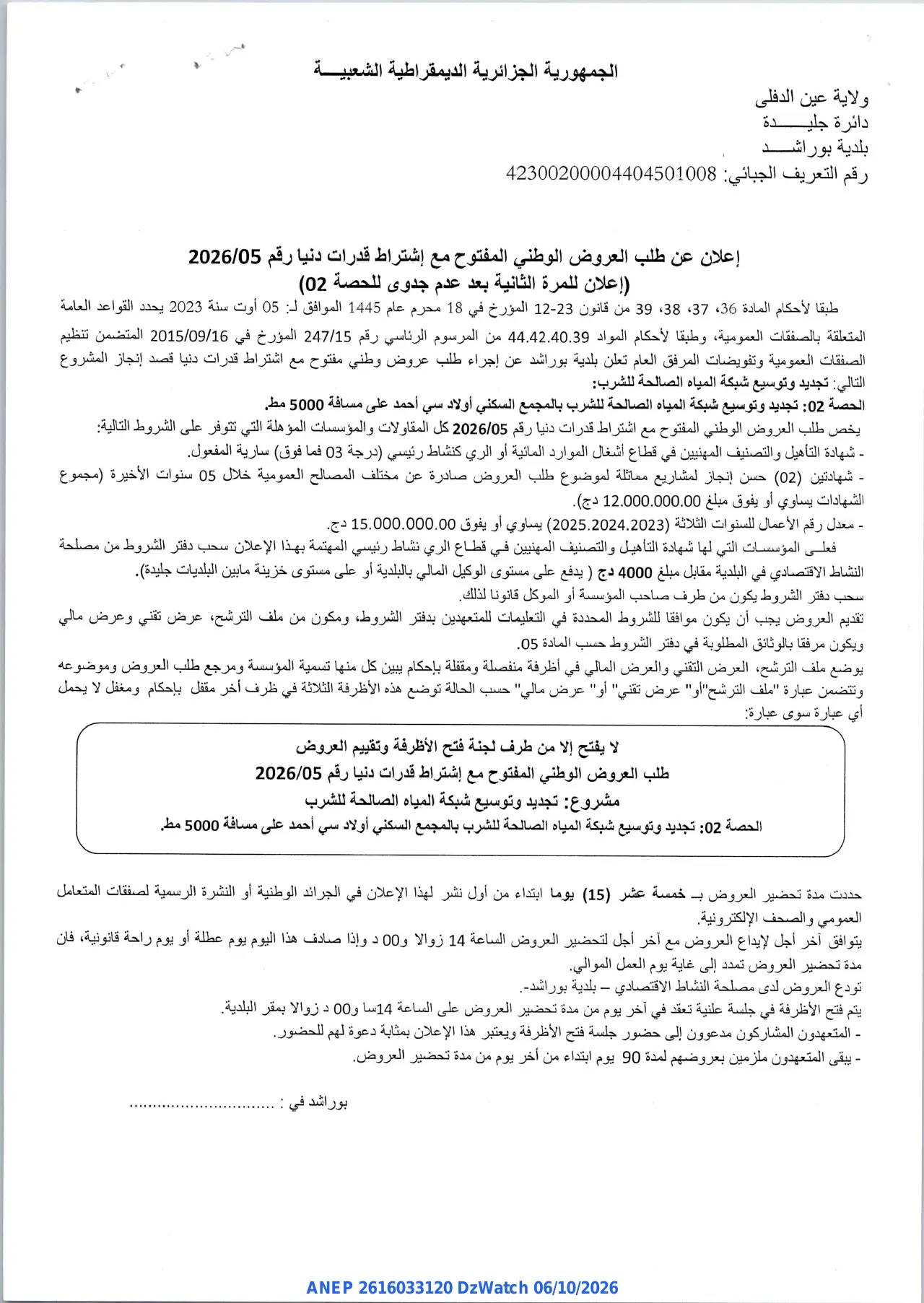 إعلان ANEP 2616033120: ⁨إعلان عن طلب العروض الوطني المفتوح⁩، ⁨بلدية بوراشد⁩