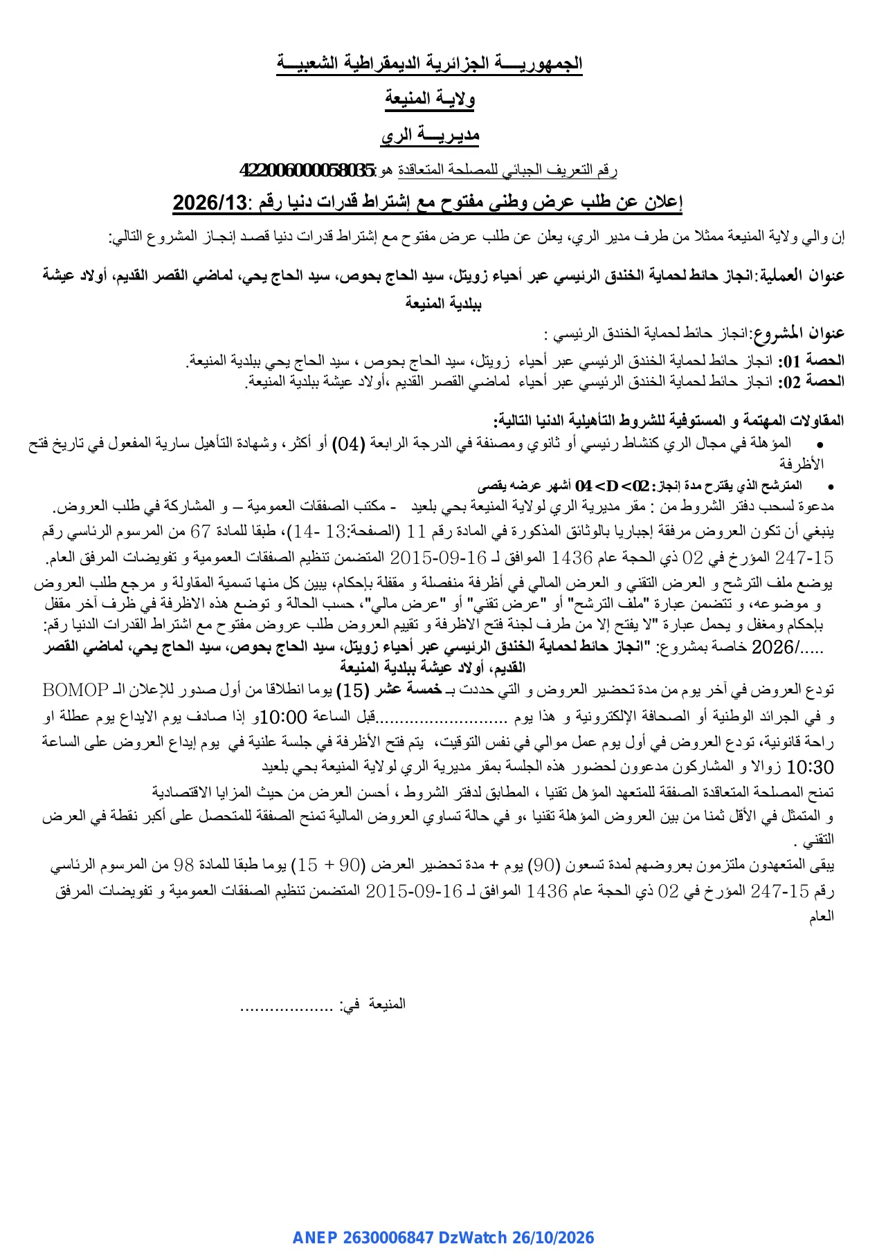 إعلان ANEP 2630006847: ⁨إعلان عن طلب عرض وطنى مفتوح مع إشتراط قدرات دنيا⁩، ⁨مديرية الري لولاية المنيعة⁩