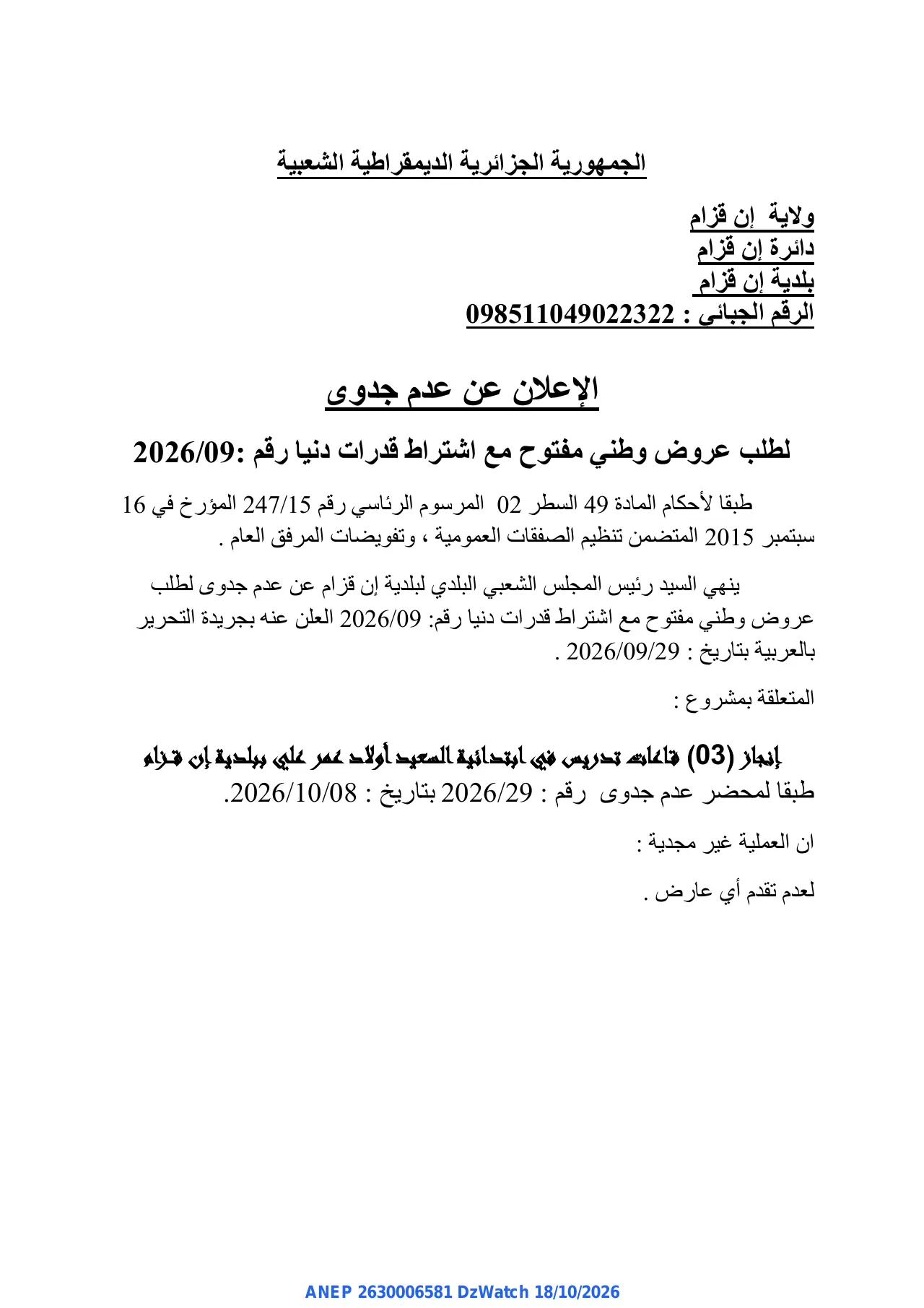 إعلان ANEP 2630006581: ⁨الإعلان عن عدم جدوى⁩، ⁨بلدية إن قزام⁩
