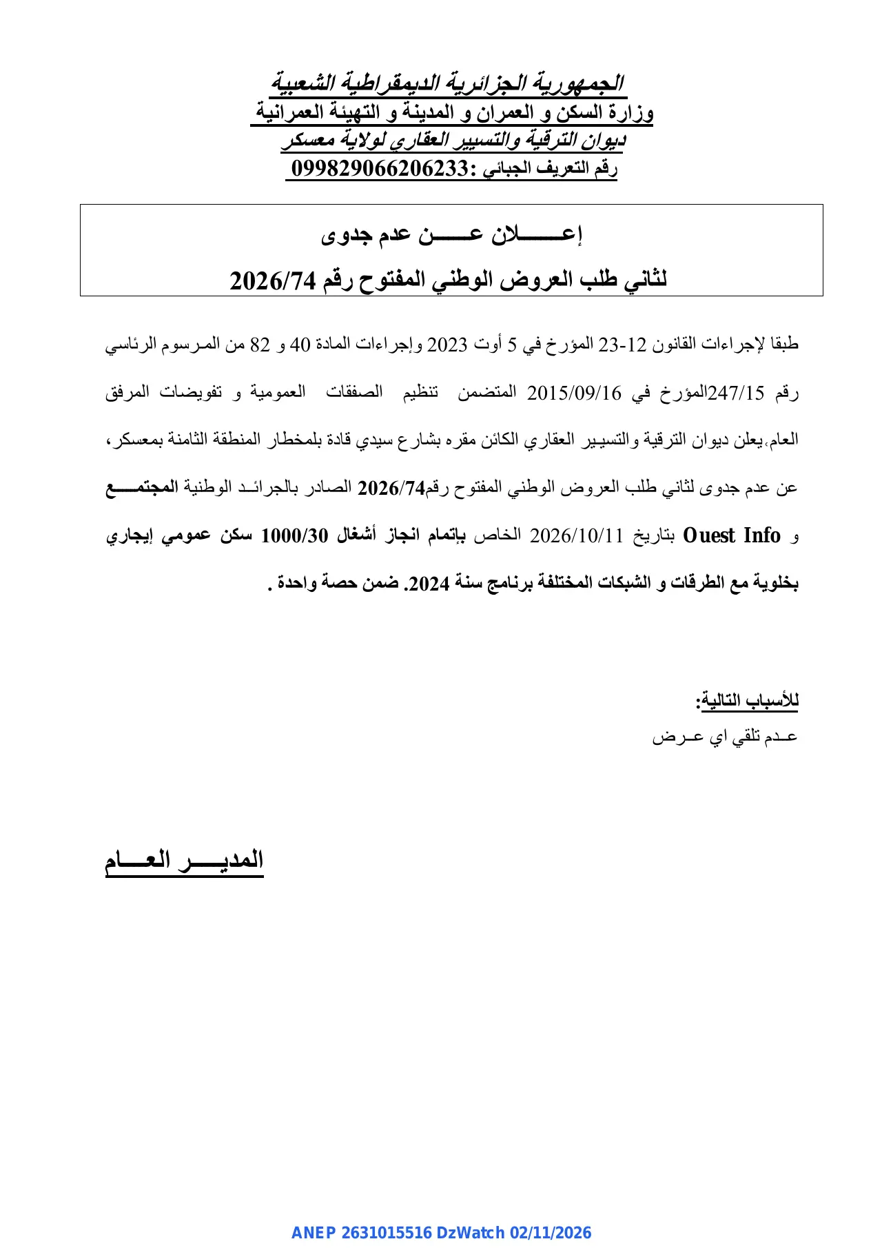 إعلان ANEP 2631015516: ⁨إعــــــــالن عـــــــن عدم جدوى لثاني طلب العروض الوطني المفتوح رقم 2026/74⁩، ⁨ديوان الترقية والتسيير العقاري لولاية معسكر⁩، ولاية معسكر