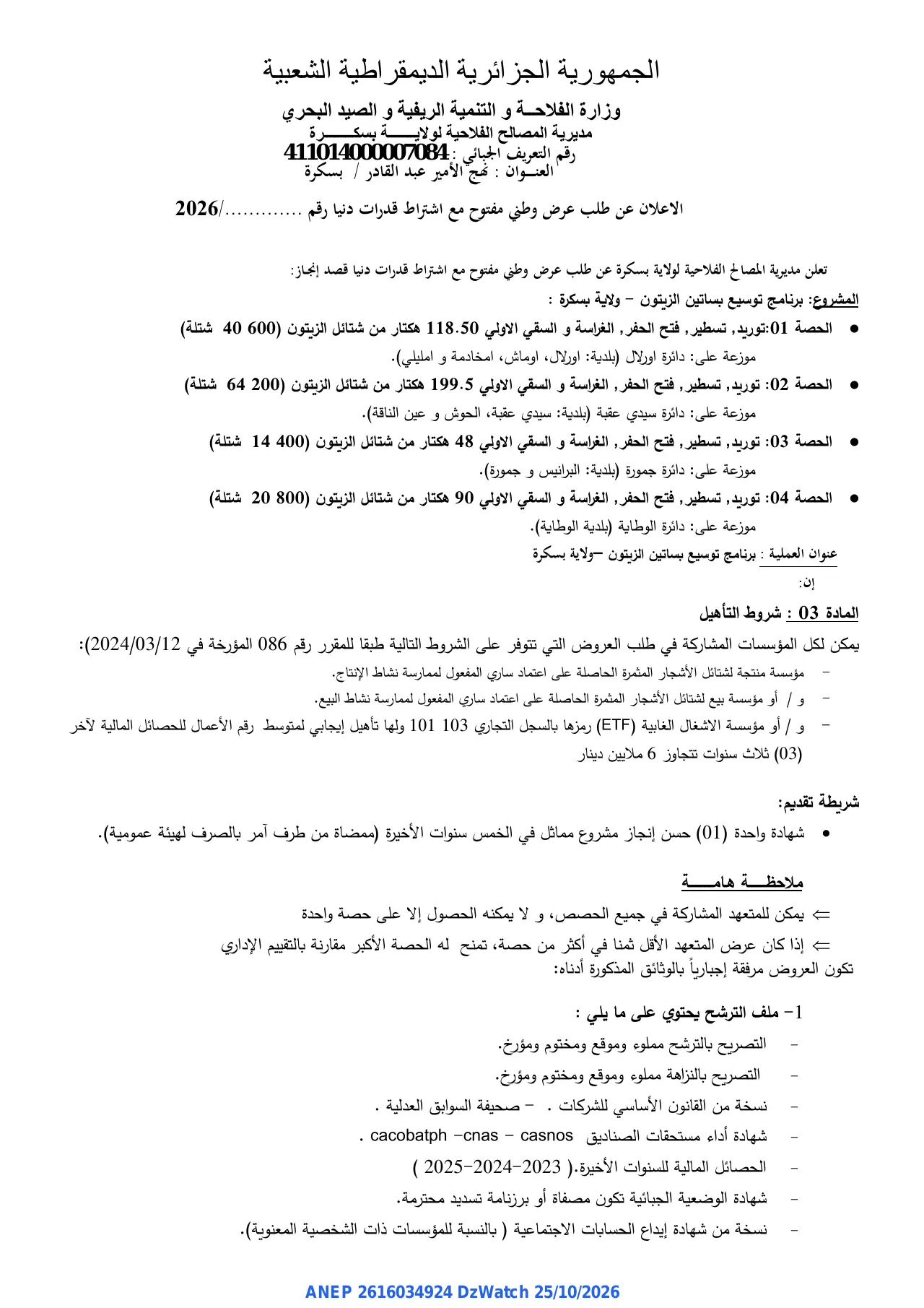إعلان ANEP 2616034924: ⁨طلب عرض وطني مفتوح⁩، ⁨مديرية المصالح الفلاحية لولاية بسكرة⁩