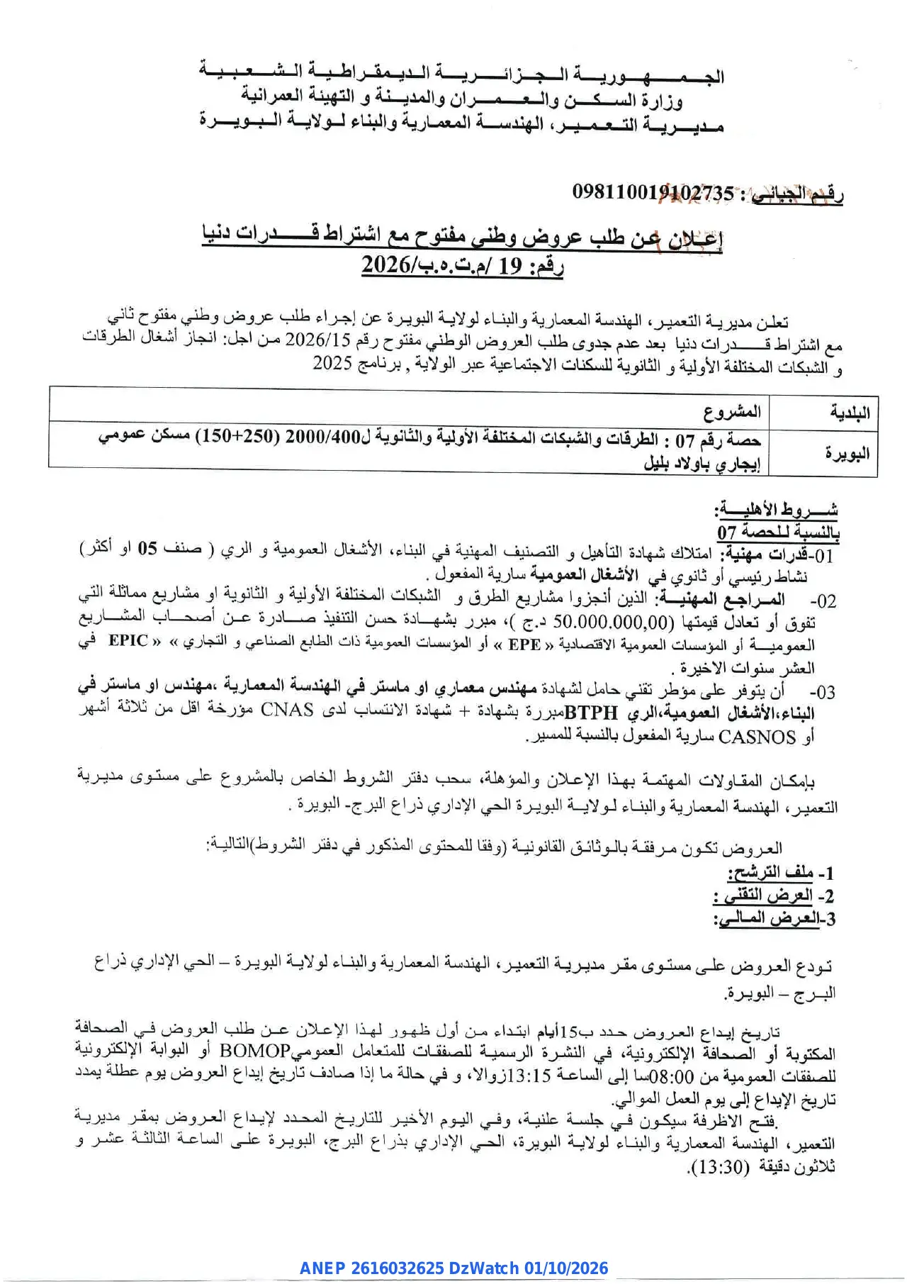 إعلان ANEP 2616032625: ⁨إعلان عن طلب عروض وطني مفتوح⁩، ⁨مديرية التعمير، الهندسة المعمارية والبناء لولاية البويرة⁩
