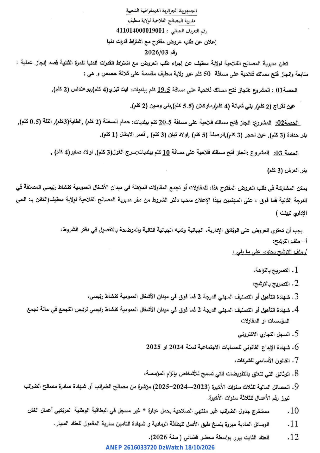 إعلان ANEP 2616033720: ⁨إعلان عن طلب عروض مفتوح⁩، ⁨مديرية المصالح الفلاحية لولاية سطيف⁩