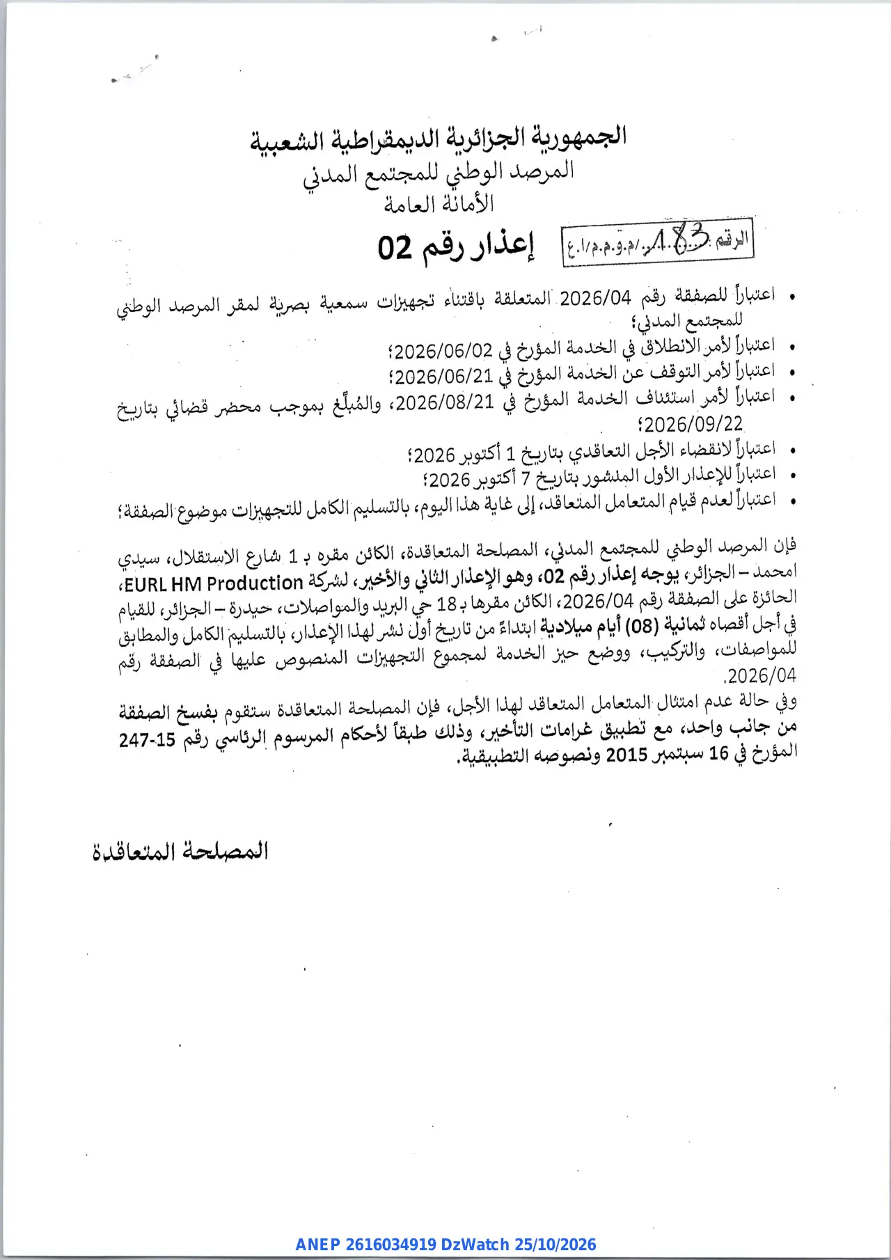 Annonce ANEP 2616034919 : إعذار, المرصد الوطني للمجتمع المدني