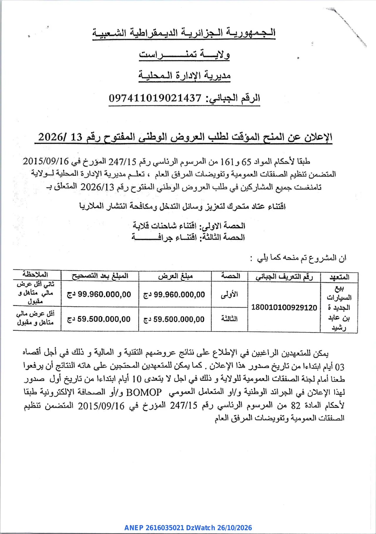 إعلان ANEP 2616035021: ⁨الإعلان عن المنح المؤقت⁩، ⁨ولاية تمنراست⁩
