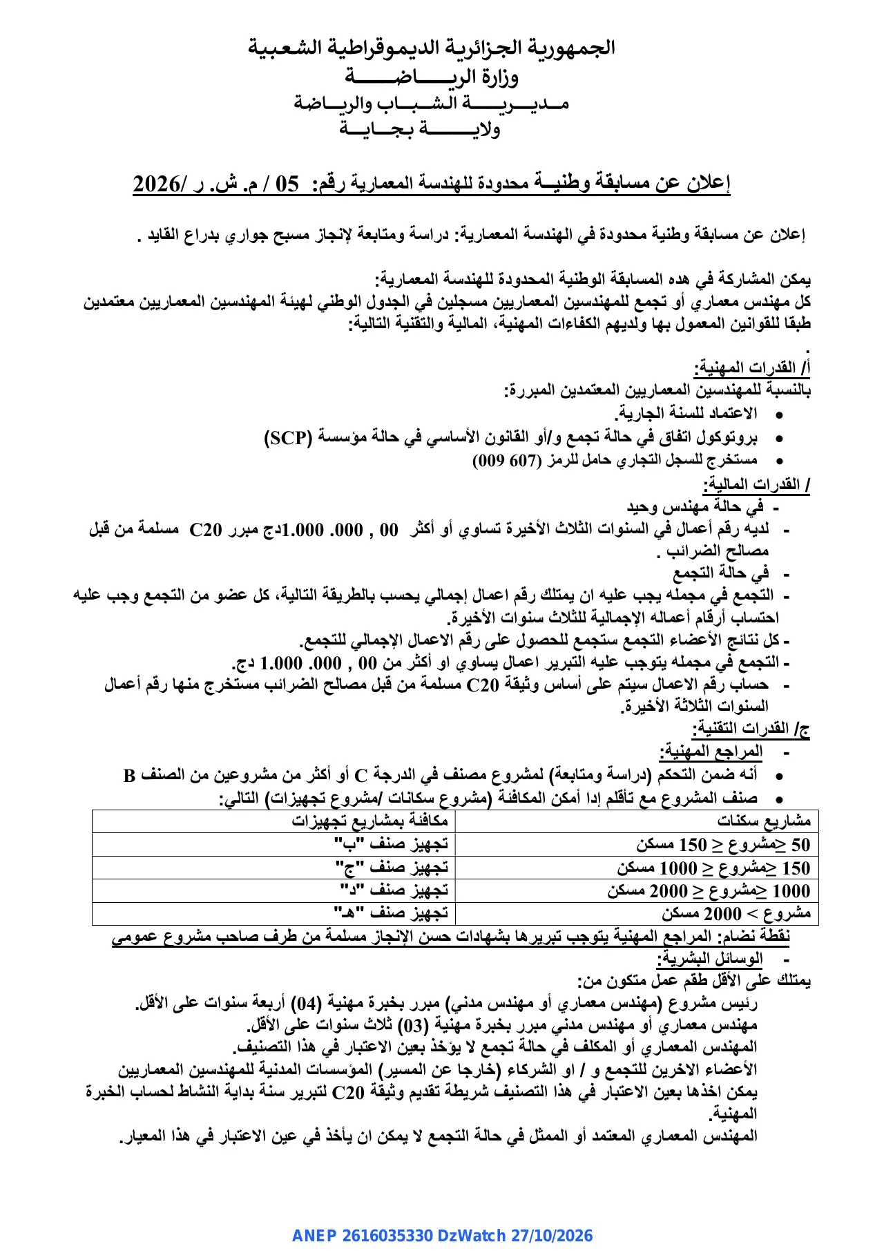 إعلان ANEP 2616035330: ⁨إعلان عن مسابقة وطنية محدودة للهندسة المعمارية⁩، ⁨مديرية الشباب والرياضة ولاية بجاية⁩