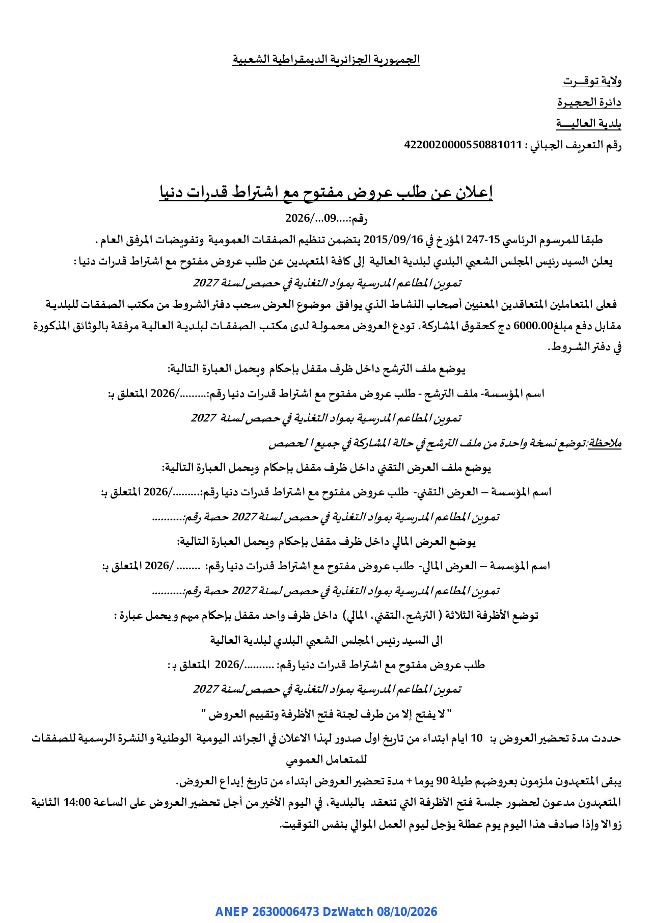 إعلان ANEP 2630006473: ⁨إعلان عن طلب عروض مفتوح مع اشتراط قدرات دنيا⁩، ⁨بلدية العالية⁩